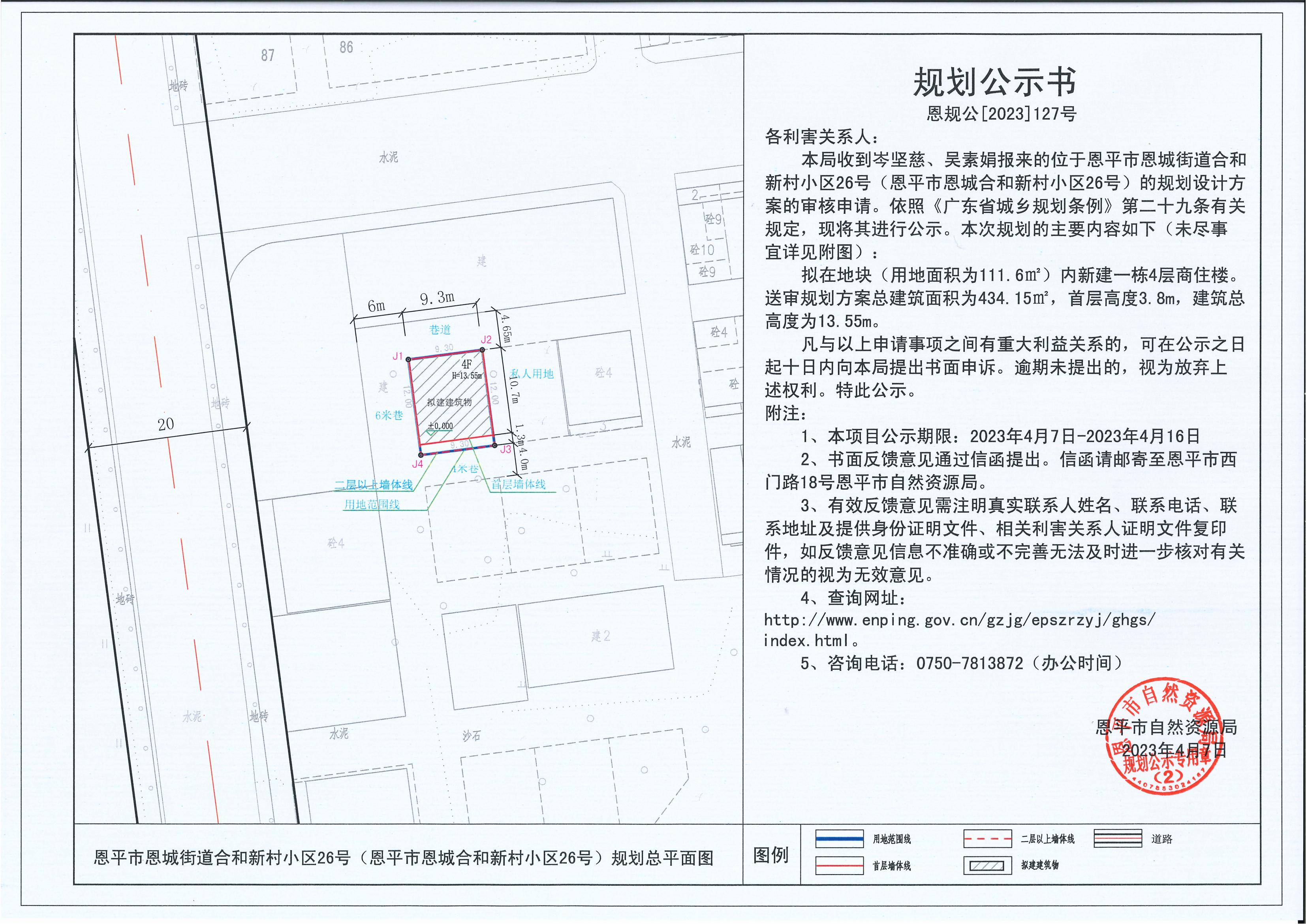 127.關(guān)于恩平市恩城街道合和新村小區(qū)26號(hào)（恩平市恩城合和新村小區(qū)26號(hào)）（岑堅(jiān)慈、吳素娟）的規(guī)劃公示書_00.jpg