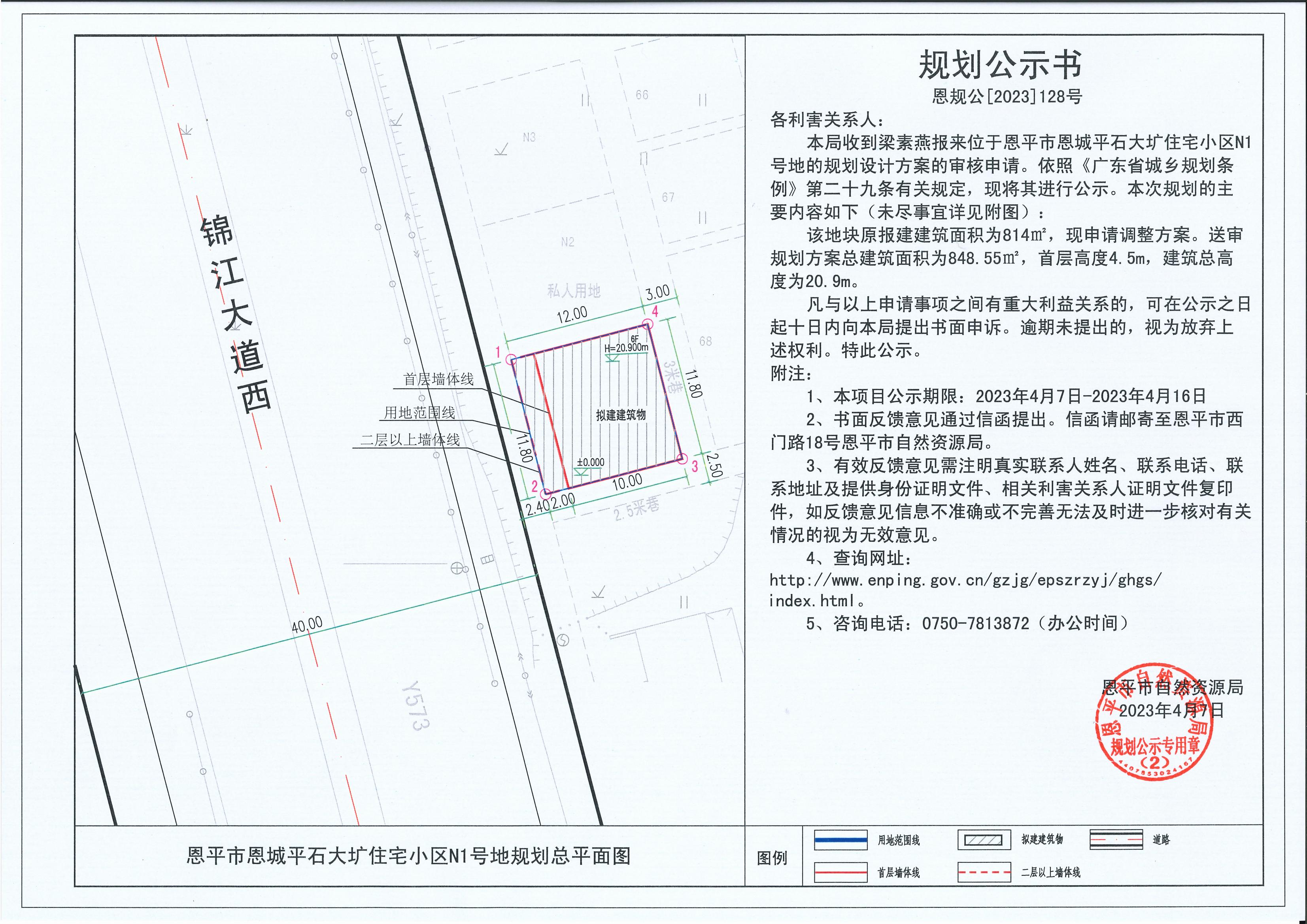 128.關(guān)于恩平市恩城平石大壙住宅小區(qū)N1號地（梁素燕）的規(guī)劃公示書_00.jpg