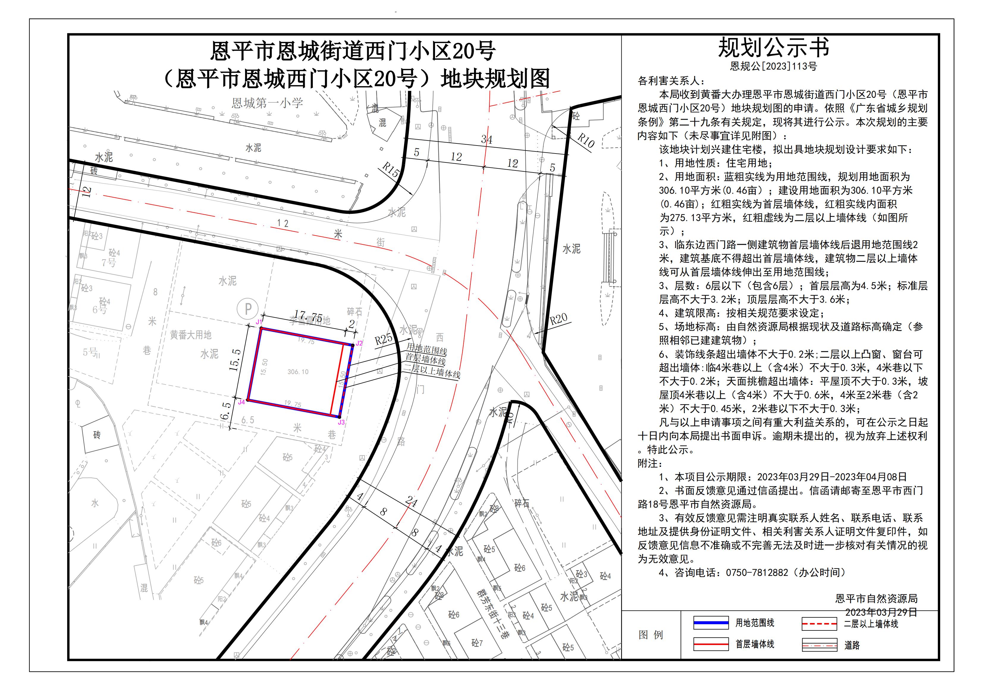 恩規(guī)公[2023]113號關于恩平市恩城街道西門小區(qū)20號（恩平市恩城西門小區(qū)20號）地塊規(guī)劃圖的公示_00.jpg