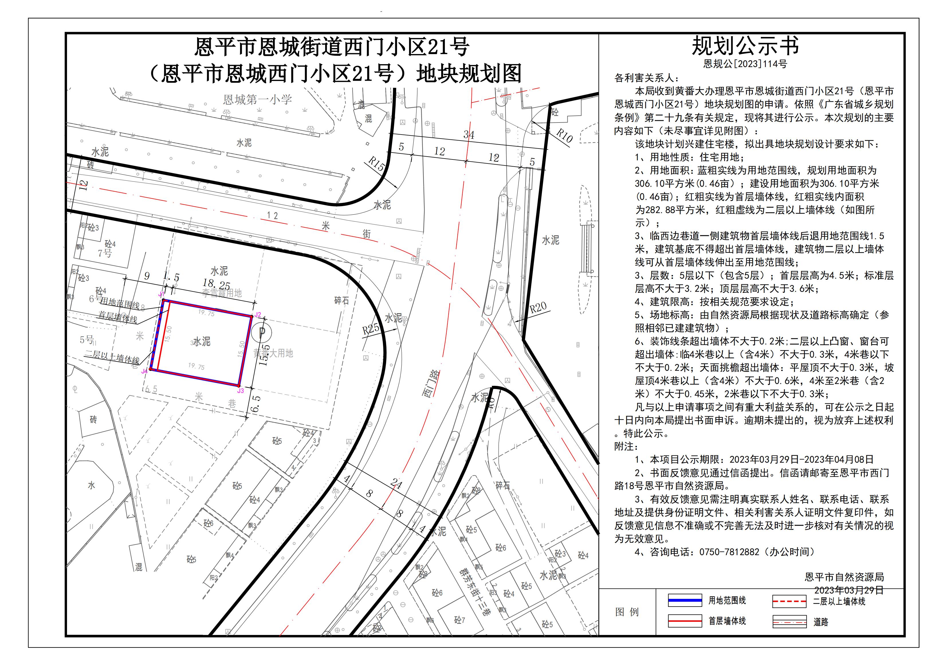 恩規(guī)公[2023]114號(hào)關(guān)于恩平市恩城街道西門小區(qū)21號(hào)（恩平市恩城西門小區(qū)21號(hào)）地塊規(guī)劃圖的公示_00.jpg