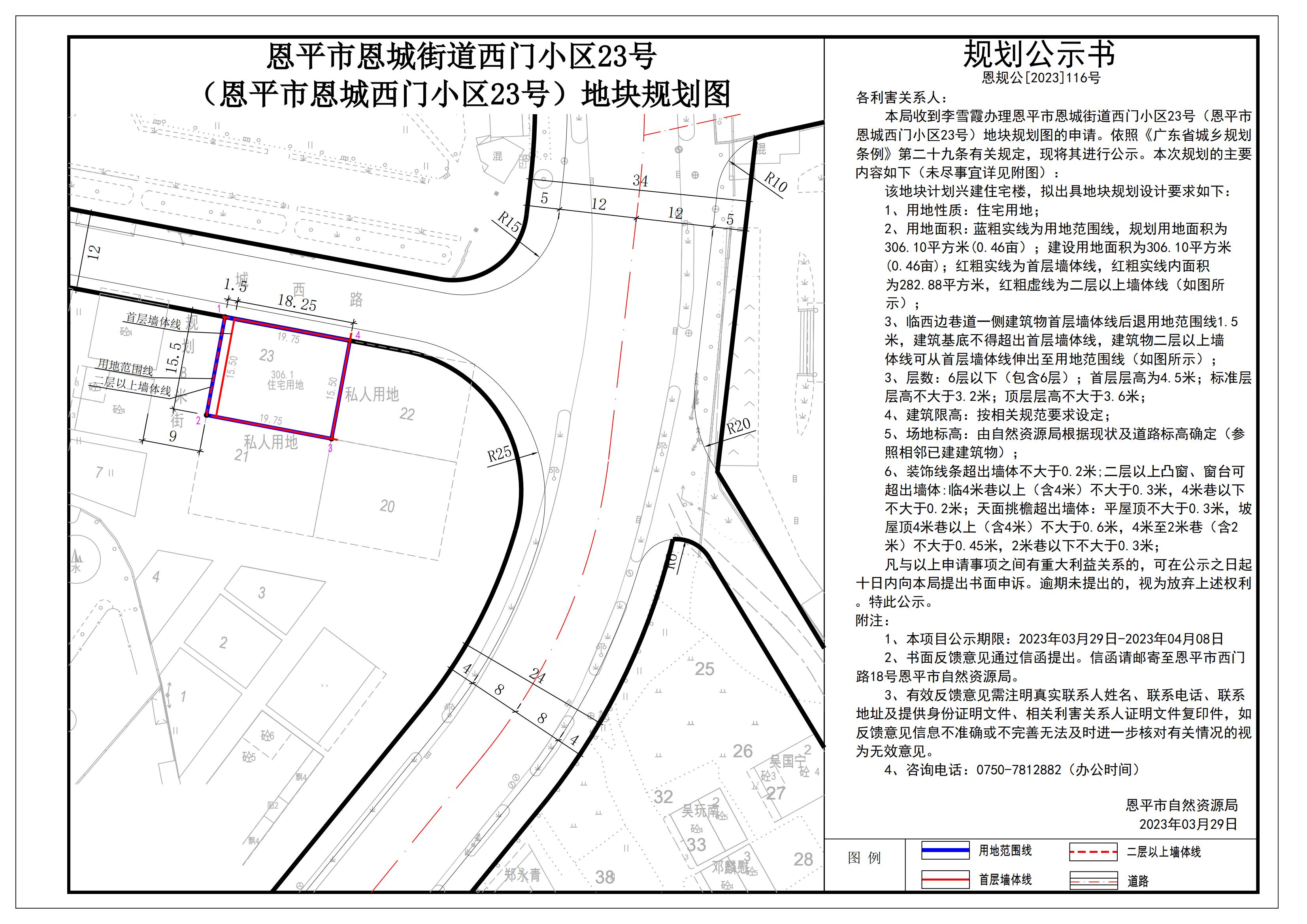 恩規(guī)公[2023]116關(guān)于恩平市恩城街道西門小區(qū)23號（恩平市恩城西門小區(qū)23號）地塊規(guī)劃圖的公示_00.jpg