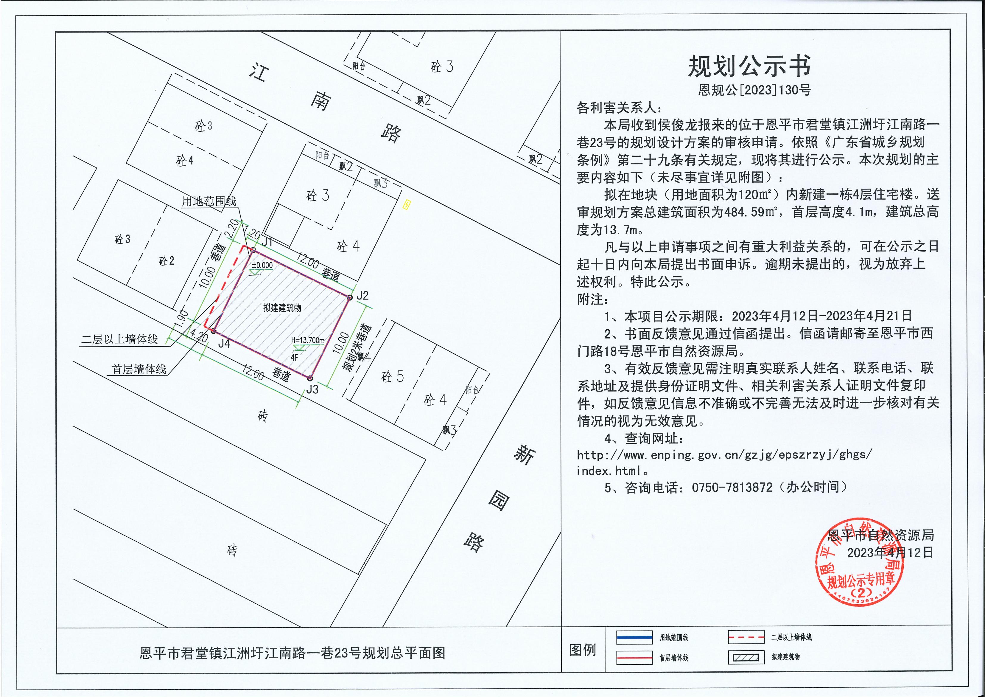 130.關(guān)于恩平市君堂鎮(zhèn)江洲圩江南路一巷23號（侯俊龍）的規(guī)劃公示書_00.jpg