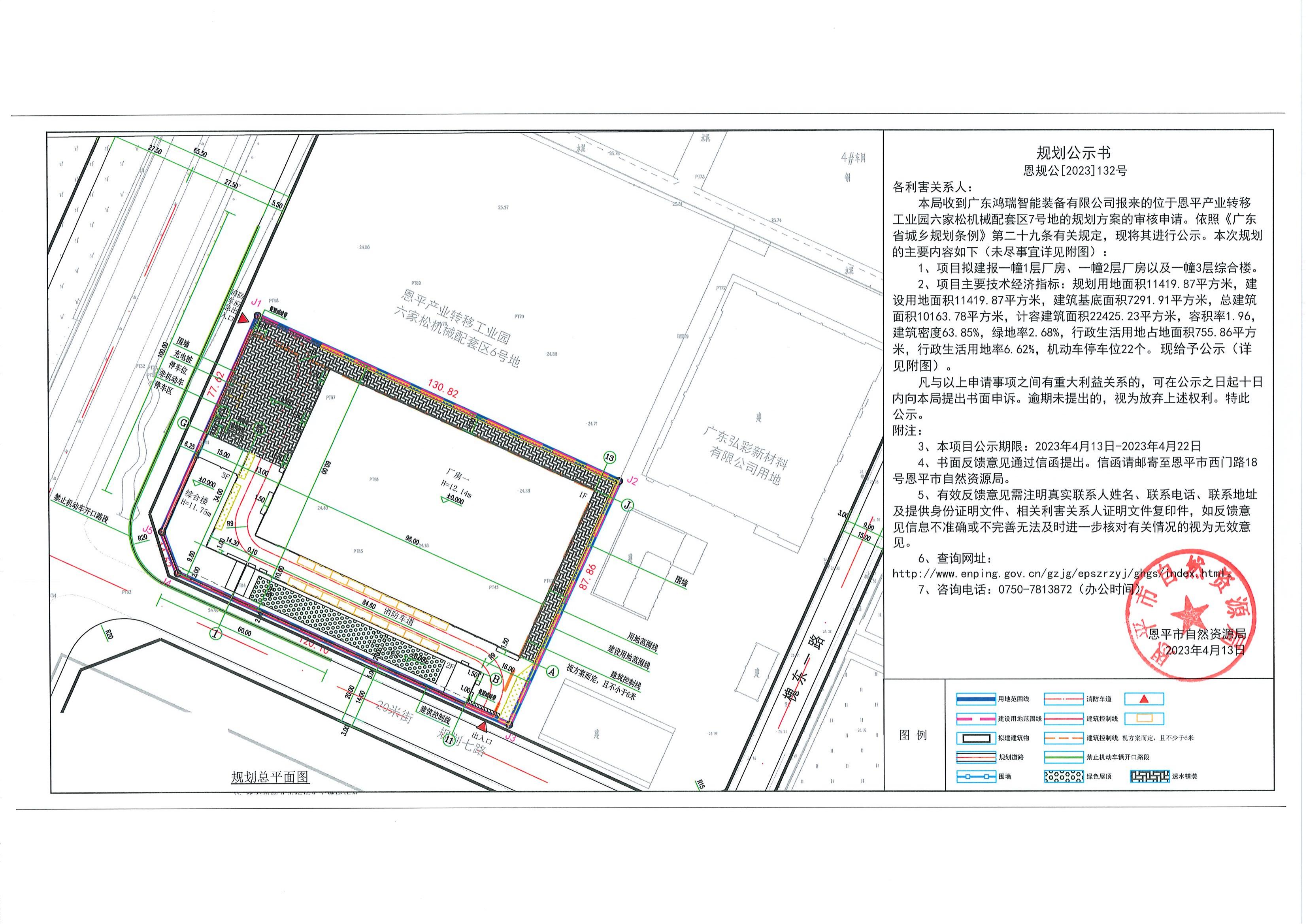 132.關(guān)于恩平產(chǎn)業(yè)轉(zhuǎn)移工業(yè)園六家松機(jī)械配套區(qū)7號(hào)地（廣東鴻瑞智能裝備有限公司）規(guī)劃公示書(shū)_00.jpg