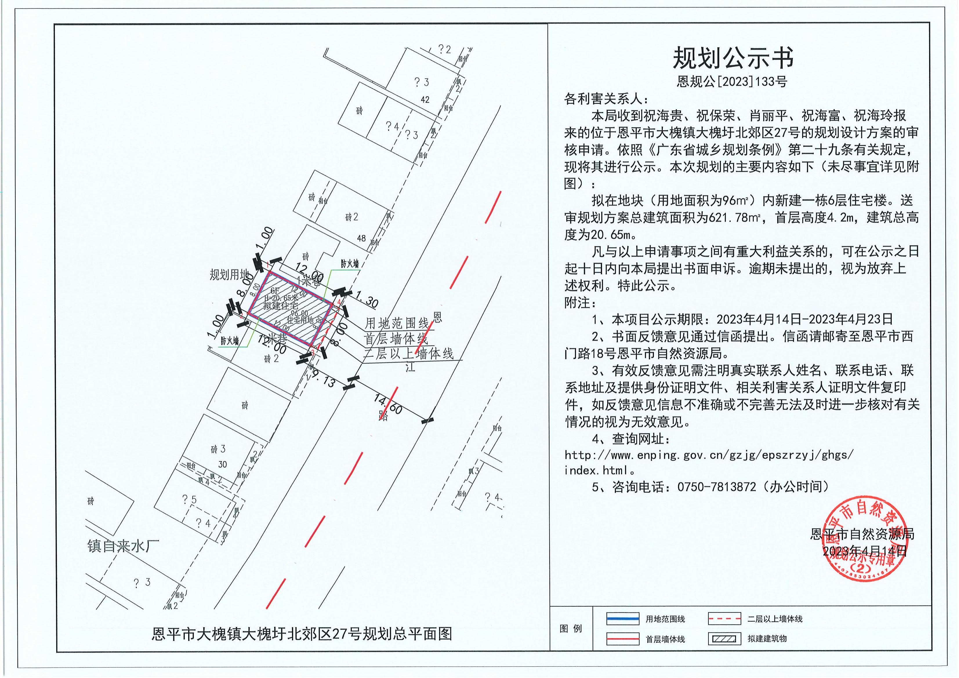 133.關(guān)于恩平市大槐鎮(zhèn)大槐圩北郊區(qū)27號（祝海貴、祝保榮、肖麗平、祝海富、祝海玲）的規(guī)劃公示書_00.jpg