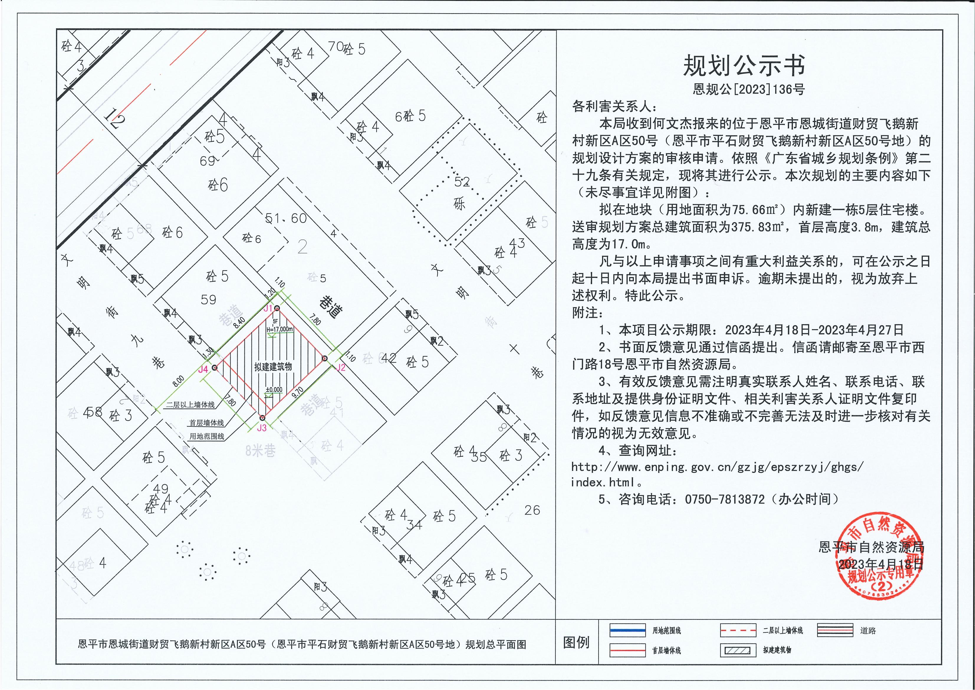 136.關(guān)于恩平市恩城街道財貿(mào)飛鵝新村新區(qū)A區(qū)50號（恩平市平石財貿(mào)飛鵝新村新區(qū)A區(qū)50號地）（何文杰）的規(guī)劃公示書_00.jpg