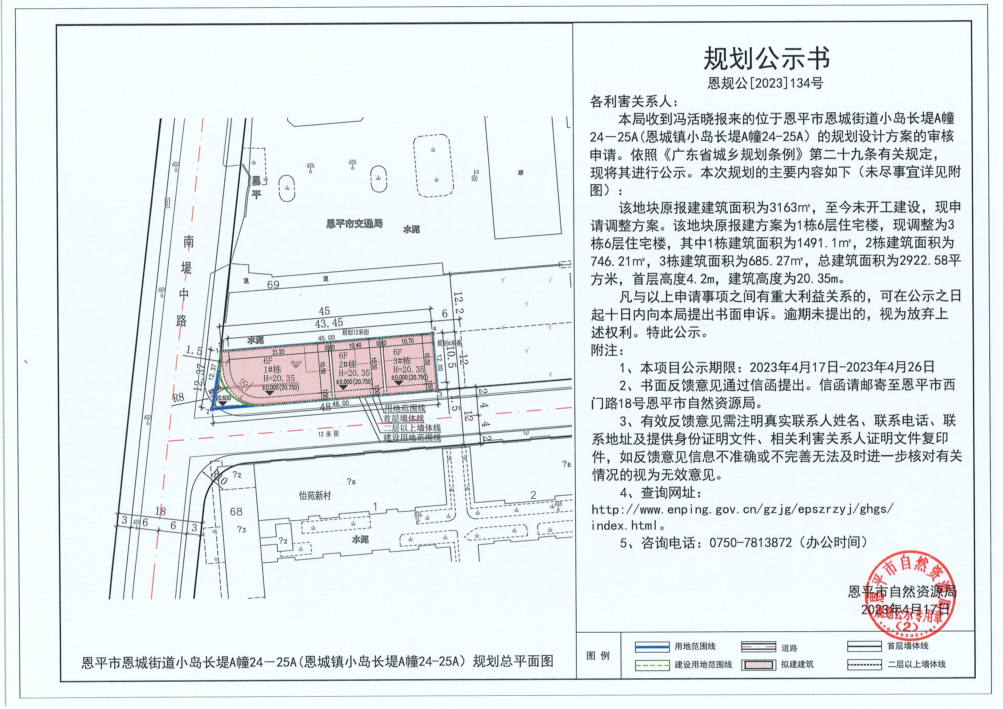 134.關(guān)于恩平市恩城街道小島長堤A幢24－25A（恩城鎮(zhèn)小島長堤A幢24-25A）（馮活曉）的規(guī)劃公示書_00.jpg