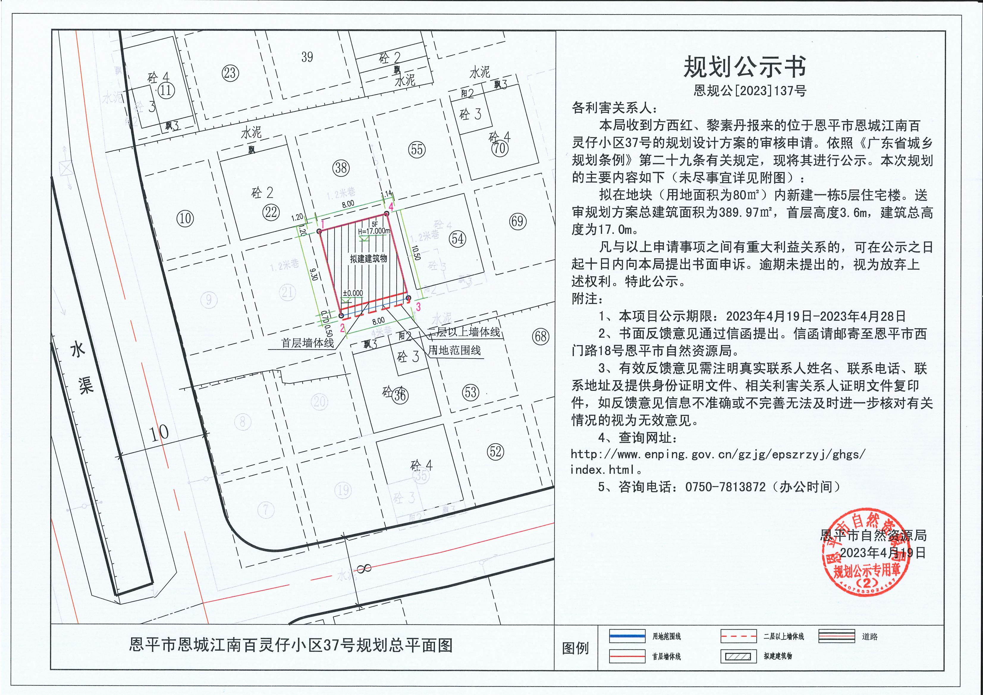 137.關(guān)于恩平市恩城江南百靈仔小區(qū)37號(hào)（方西紅  黎素丹）的規(guī)劃公示書_00.jpg