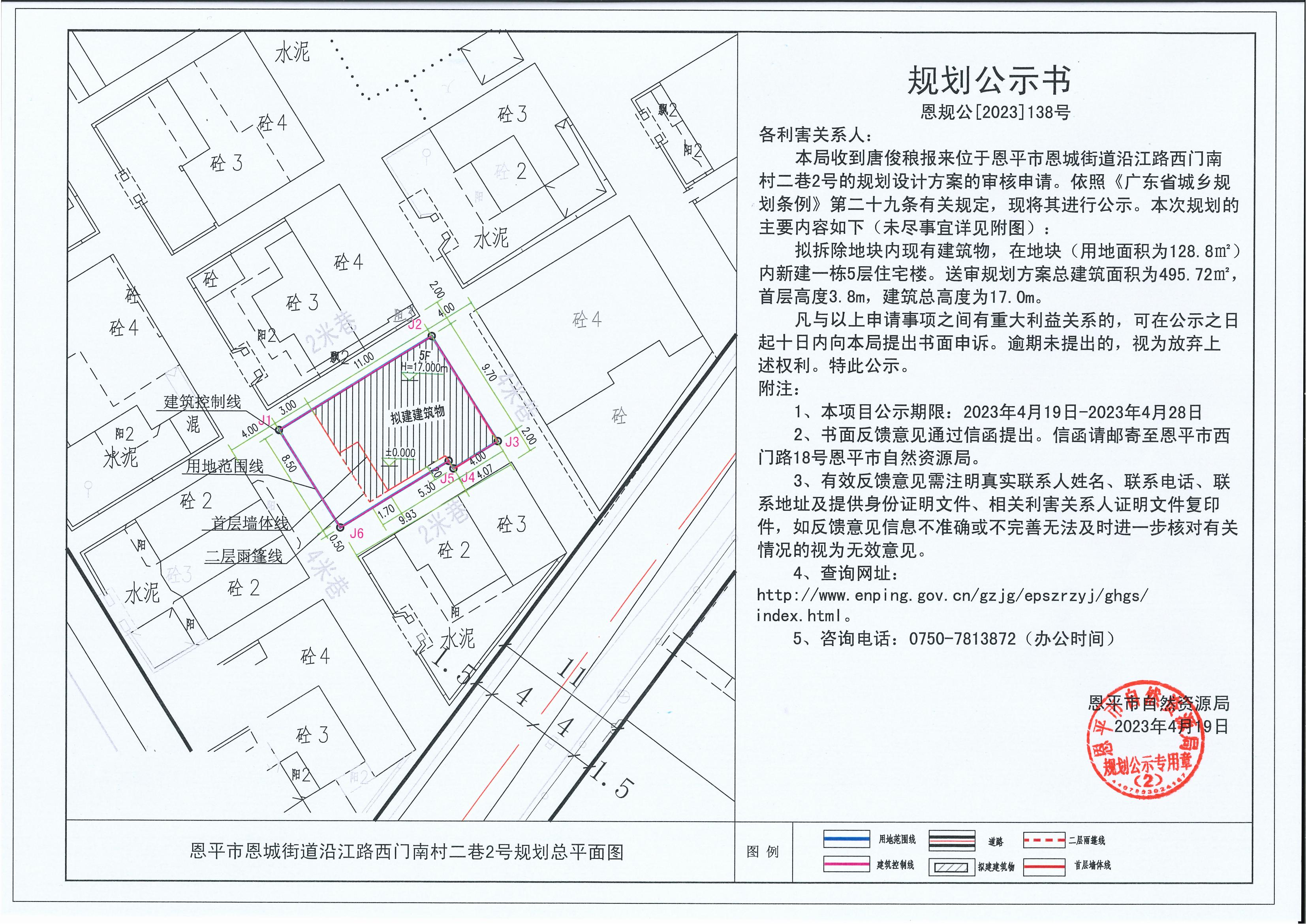 138.關于恩平市恩城街道沿江路西門南村二巷2號（唐俊稂）的規(guī)劃公示書_00.jpg