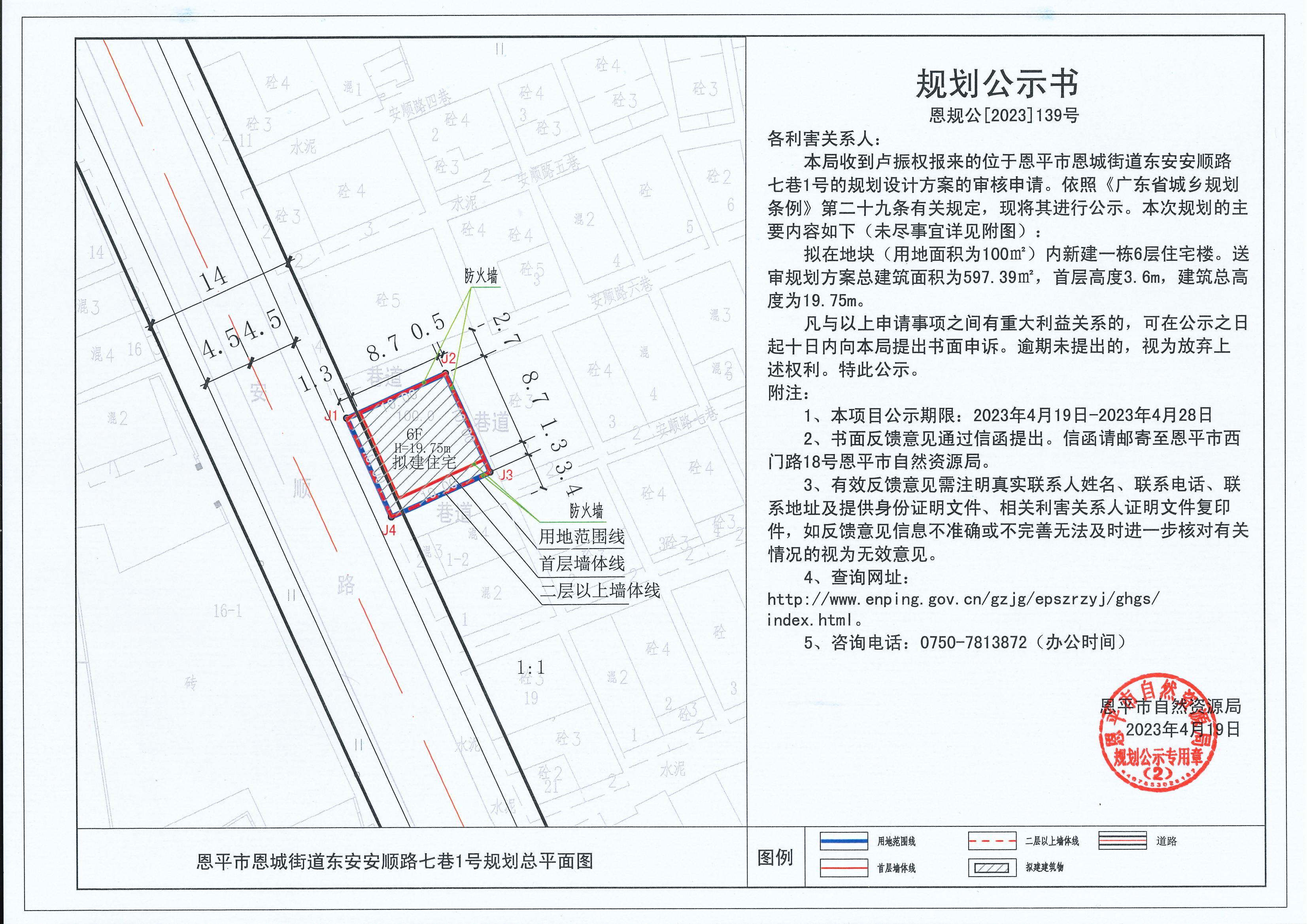 139.關(guān)于恩平市恩城街道東安安順路七巷1號（盧振權(quán)）的規(guī)劃公示書_00.jpg