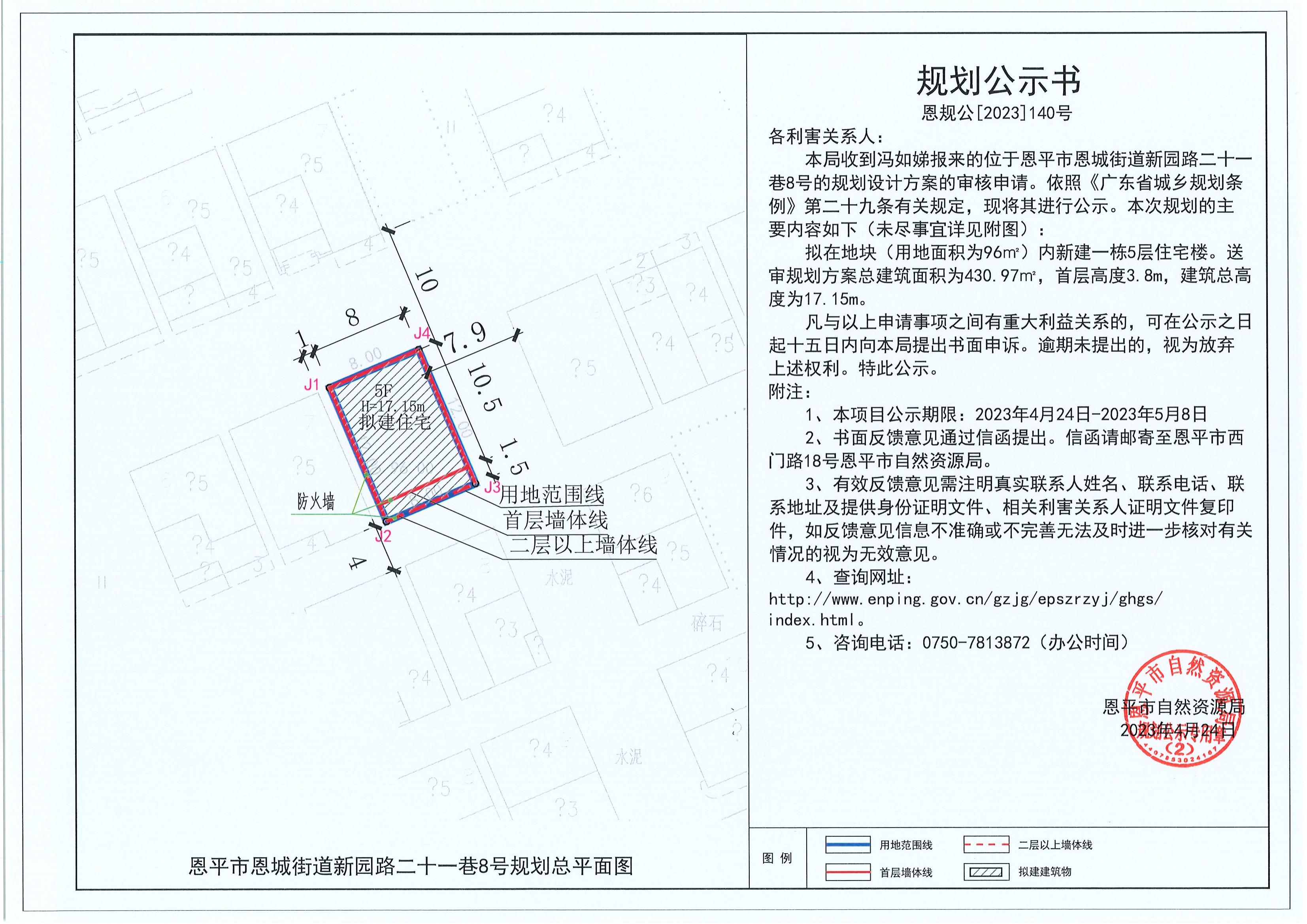 140.關(guān)于恩平市恩城街道新園路二十一巷8號(hào)（馮如娣）的規(guī)劃公示書_00.jpg