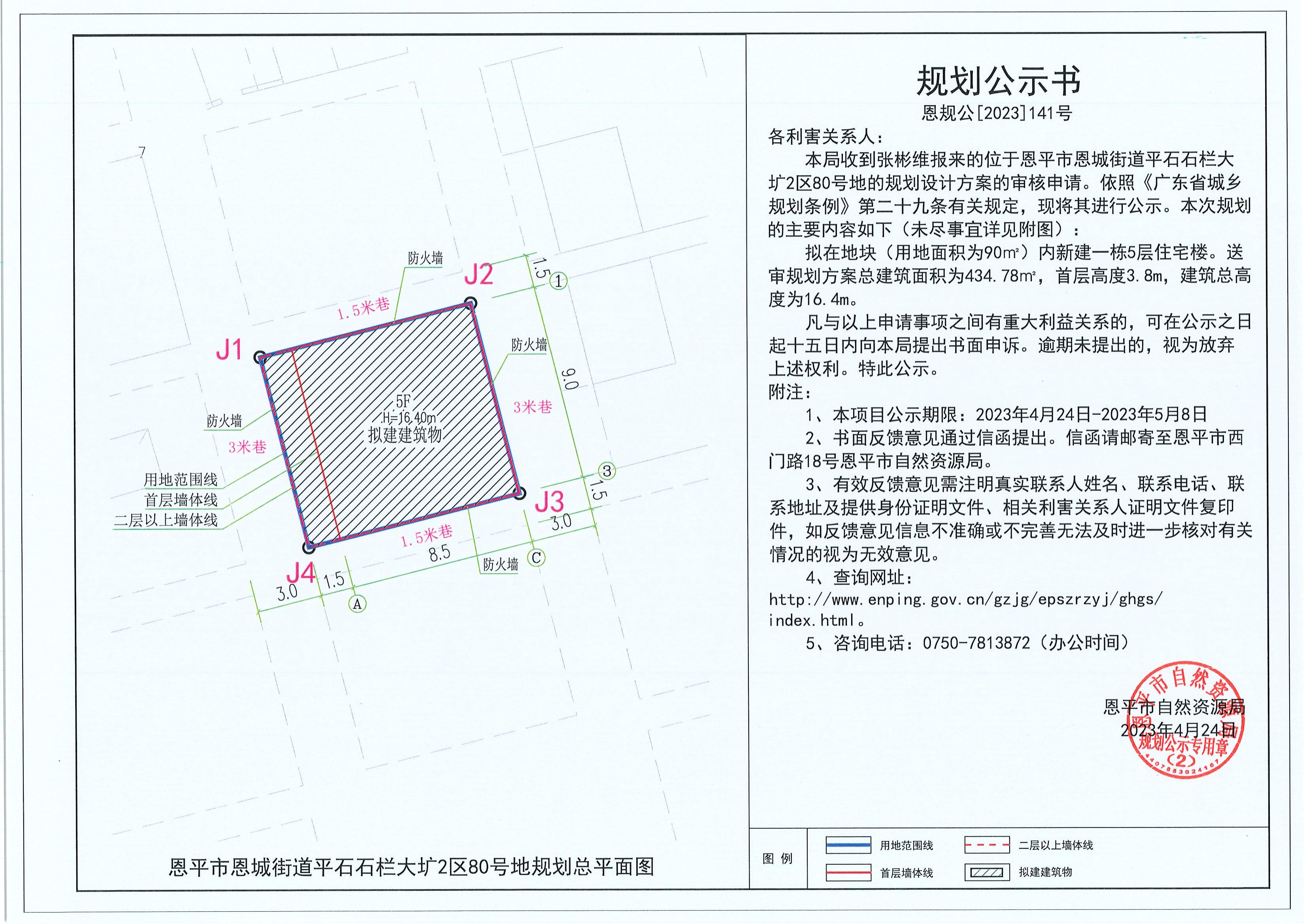 141.關(guān)于恩平市恩城街道平石石欄大壙2區(qū)80號(hào)地（張彬維）的規(guī)劃公示書_00.jpg