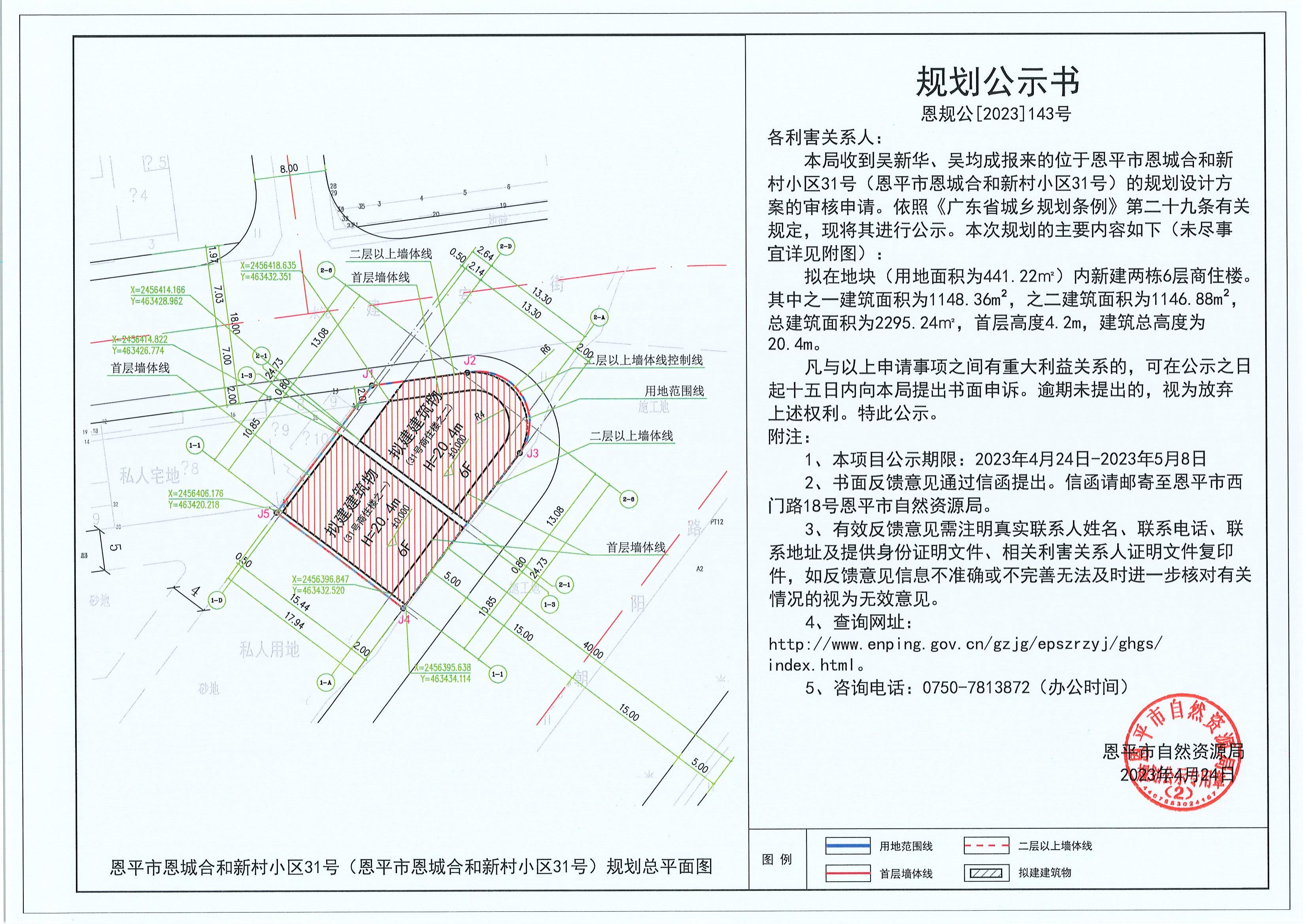 143.關(guān)于恩平市恩城合和新村小區(qū)31號(hào)（恩平市恩城合和新村小區(qū)31號(hào)）（吳新華、吳均成）的規(guī)劃公示書(shū)_00.jpg