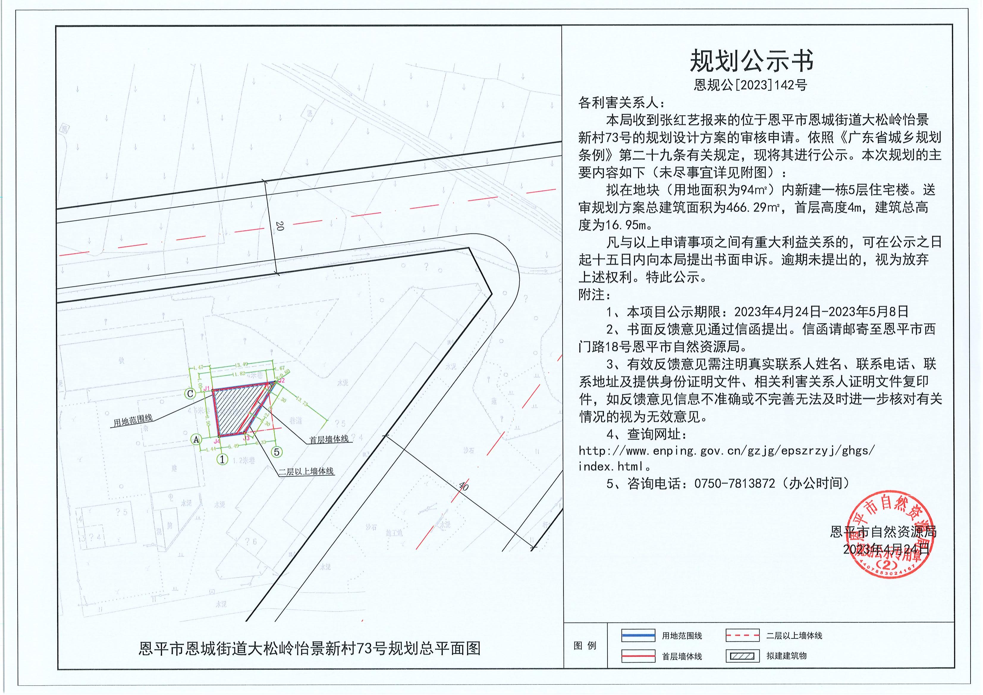 142.關(guān)于恩平市恩城街道大松嶺怡景新村73號(hào)（張紅藝）的規(guī)劃公示書_00.jpg