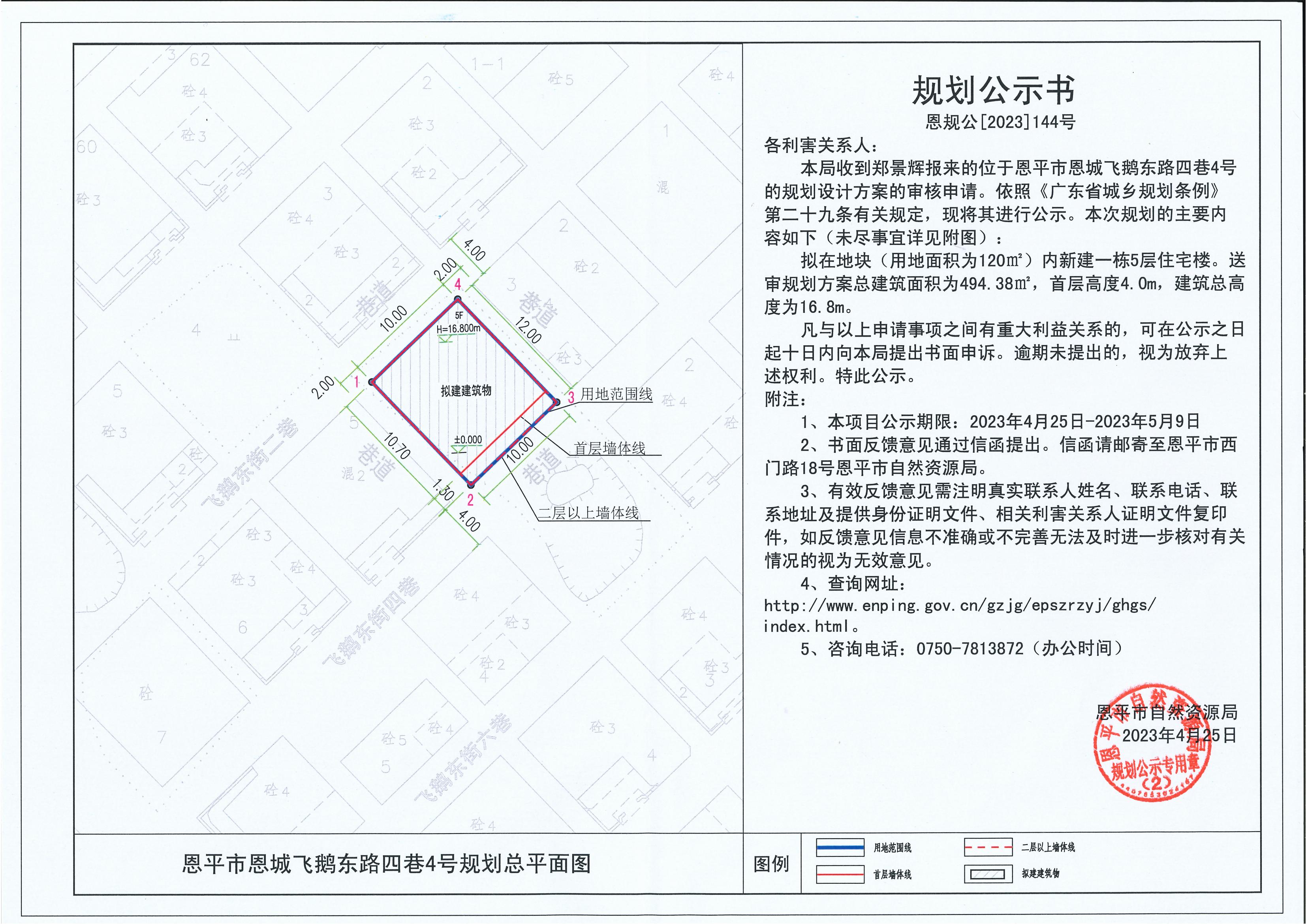 144.關(guān)于恩平市恩城飛鵝東路四巷4號(hào)（鄭景輝）的規(guī)劃公示書_00.jpg