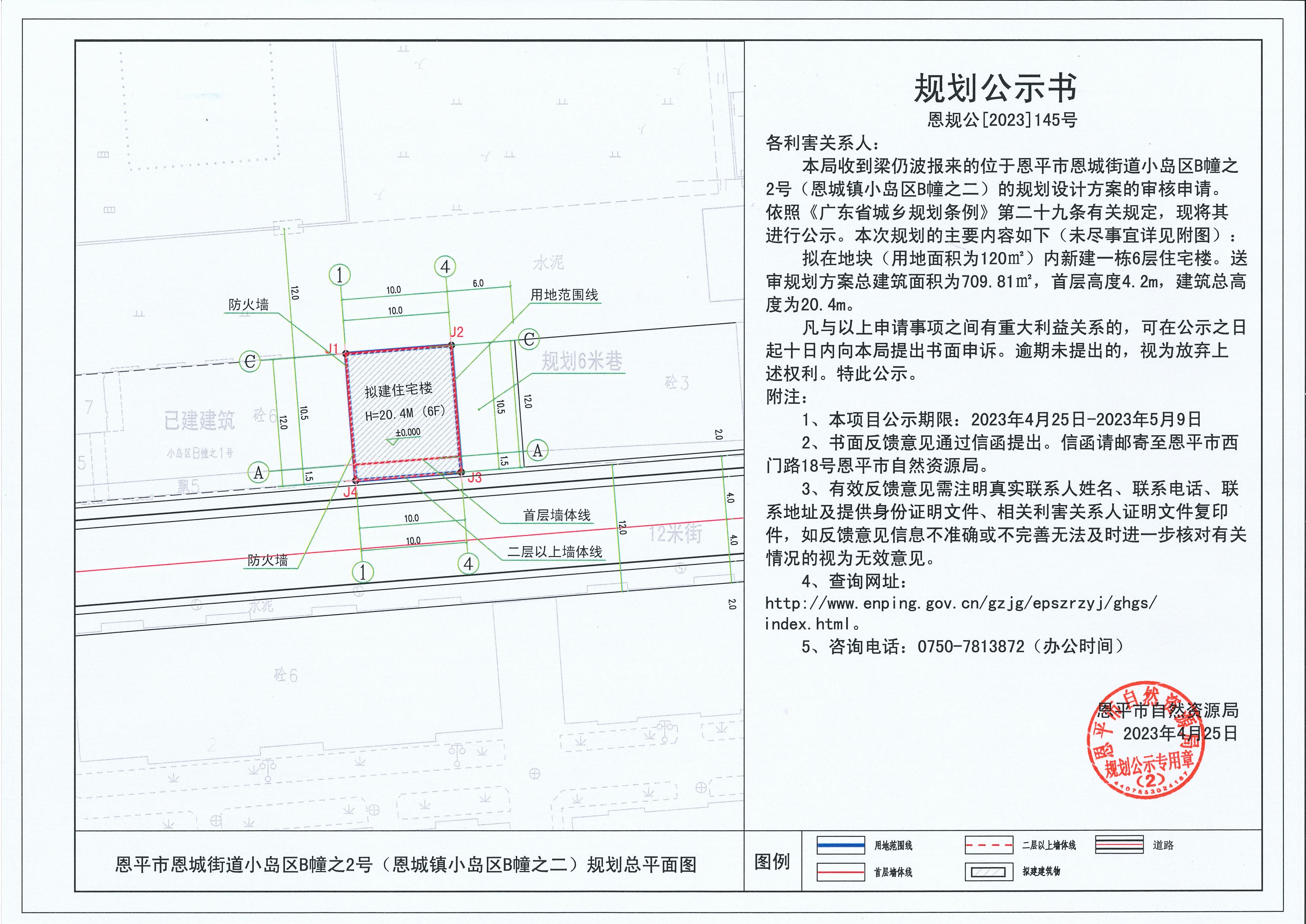 145.關(guān)于恩平市恩城街道小島區(qū)B幢之2號（恩城鎮(zhèn)小島區(qū)B幢之二）（梁仍波）的規(guī)劃公示書_00.jpg