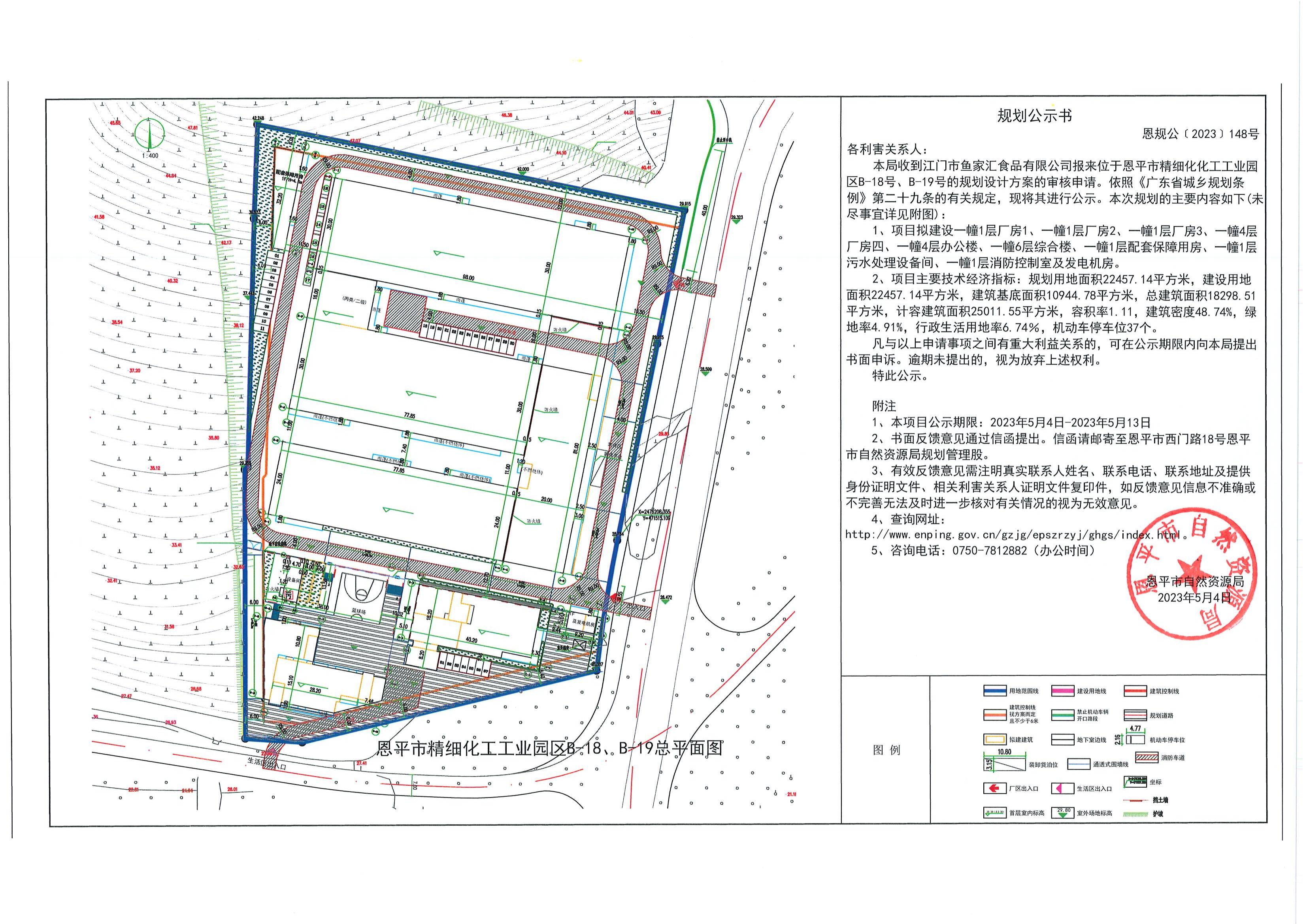 恩規(guī)公[2023] 148號(hào) 規(guī)劃公示書 恩平市精細(xì)化化工工業(yè)園區(qū)B-18號(hào)、B-19號(hào)（魚家匯食品有限公司）_00.jpg