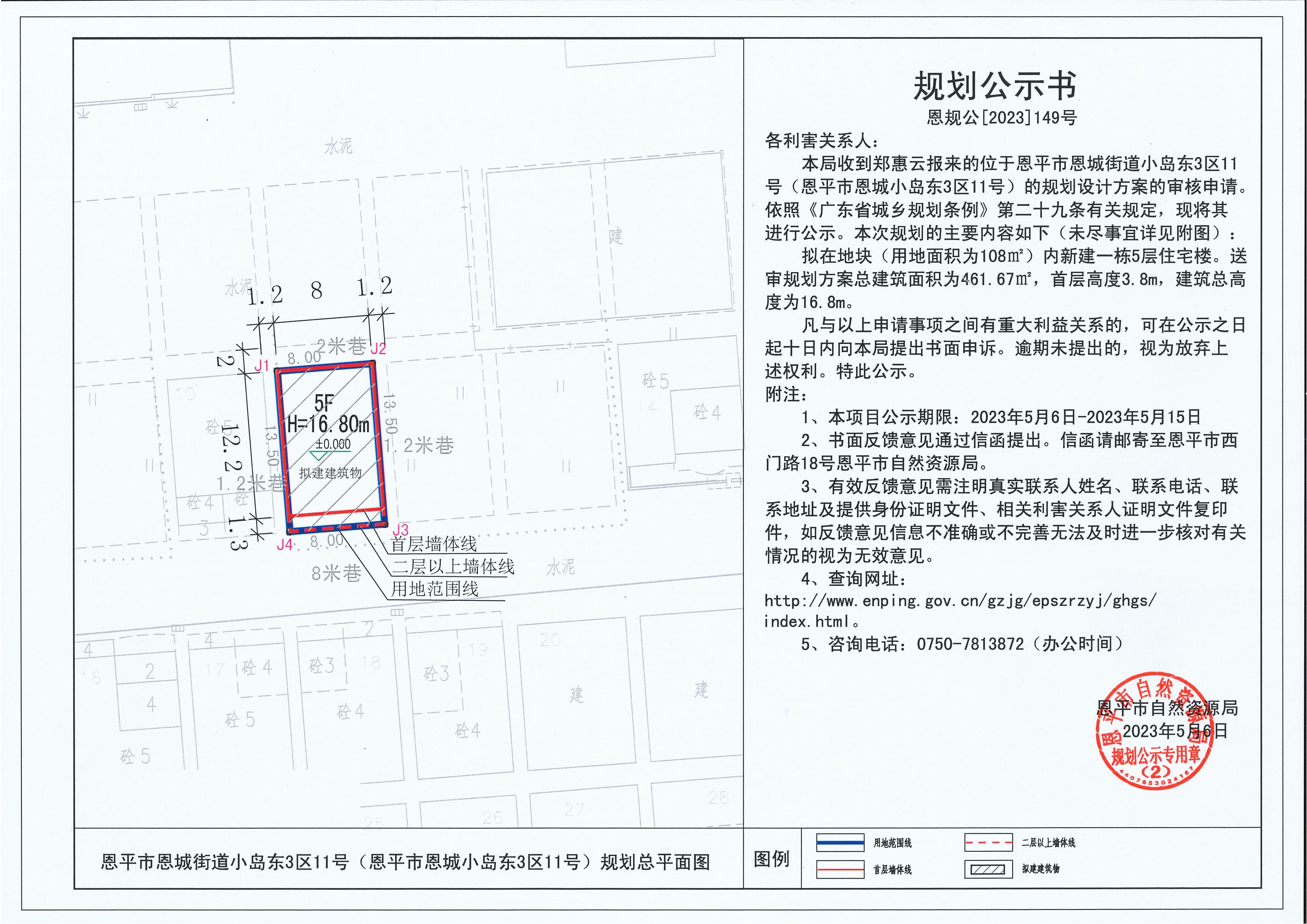 149.關(guān)于恩平市恩城街道小島東3區(qū)11號（恩平市恩城小島東3區(qū)11號）（鄭惠云）的規(guī)劃公示書_00.jpg