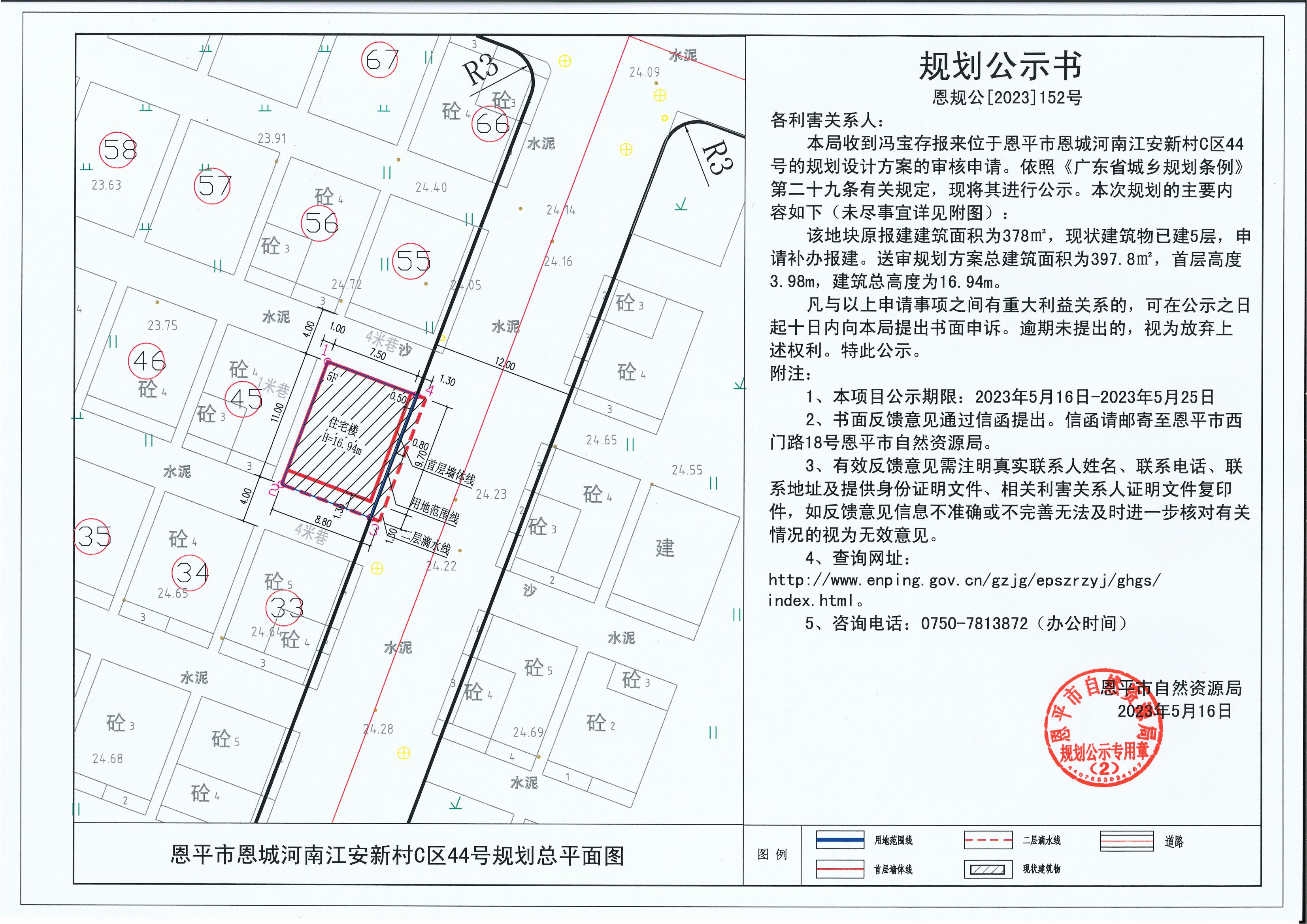 152.關于恩平市恩城河南江安新村C區(qū)44號（馮寶存）的規(guī)劃公示書_00.jpg