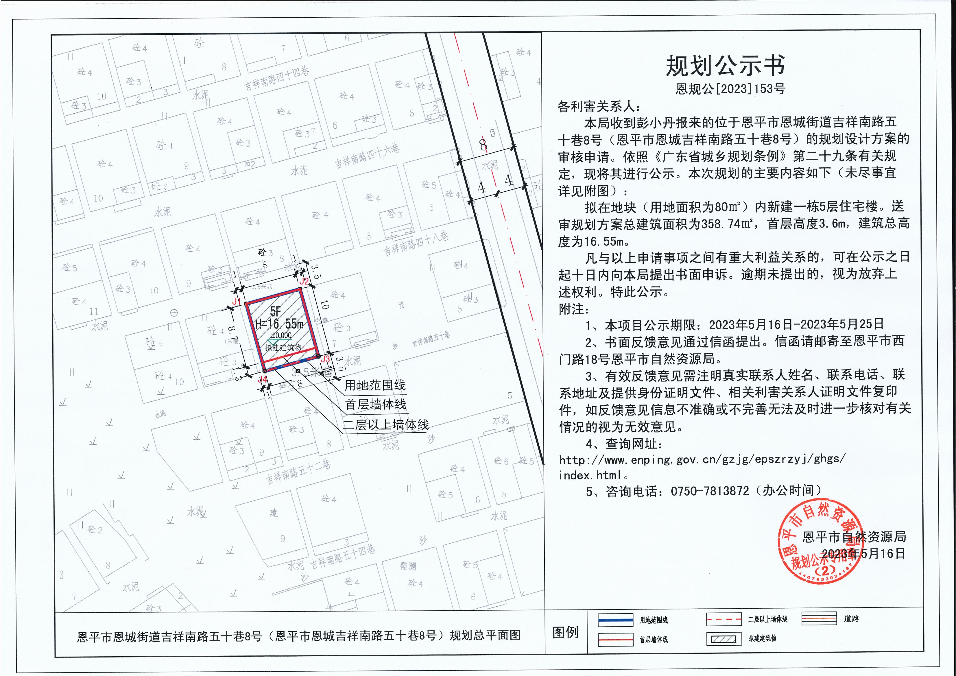 153.關(guān)于恩平市恩城街道吉祥南路五十巷8號（恩平市恩城道吉祥南路五十巷8號）(彭小丹)的規(guī)劃公示書_00.jpg