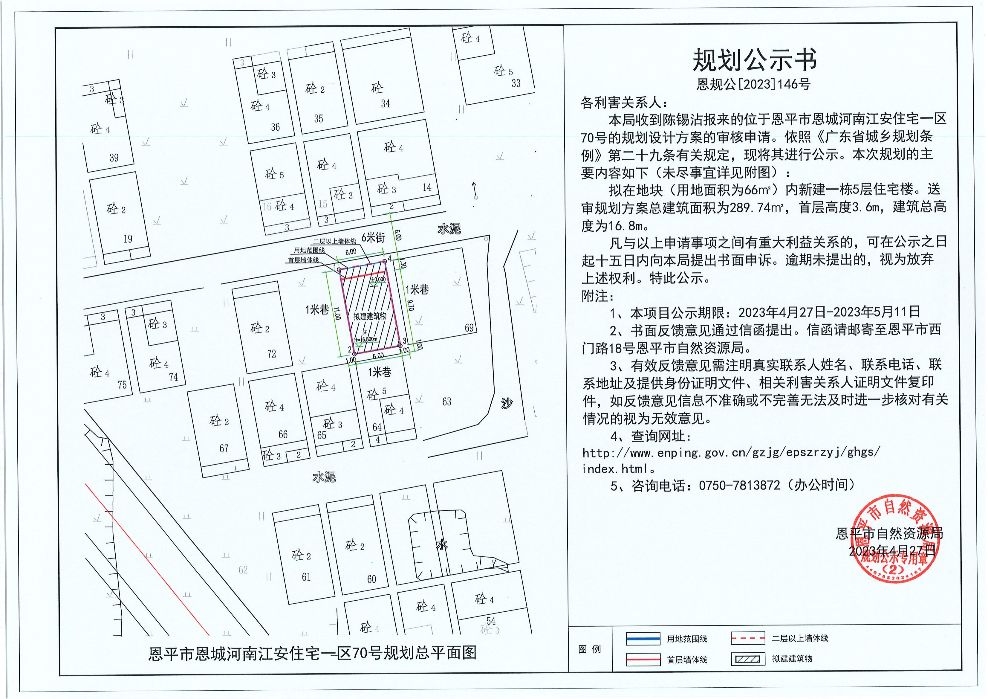 146.關(guān)于恩平市恩城河南江安住宅一區(qū)70號(hào)（陳錫沾）的規(guī)劃公示書(shū)_00.jpg