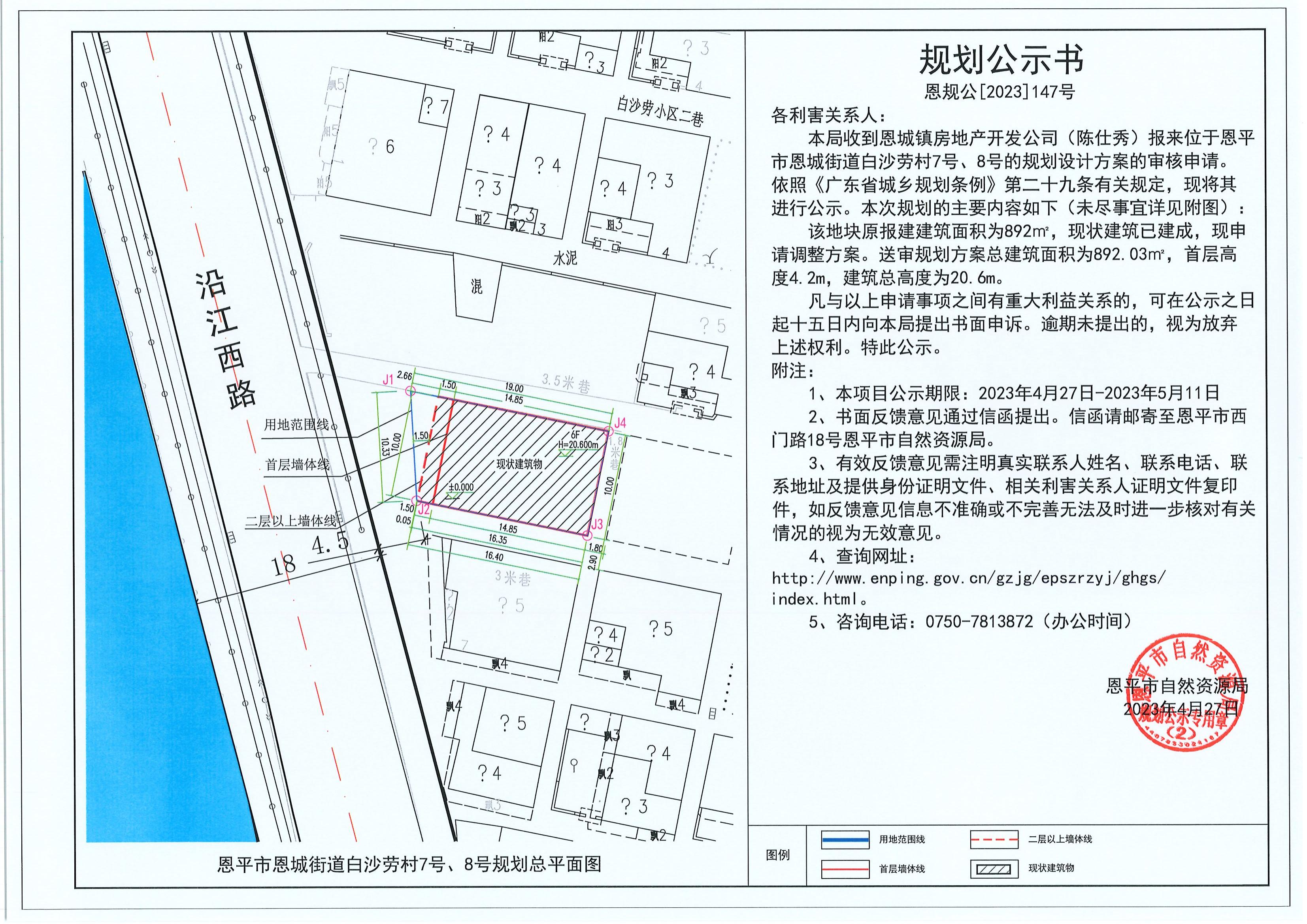 147.關(guān)于恩平市恩城街道白沙勞村7號、8號（陳仕秀）的規(guī)劃公示書_00.jpg