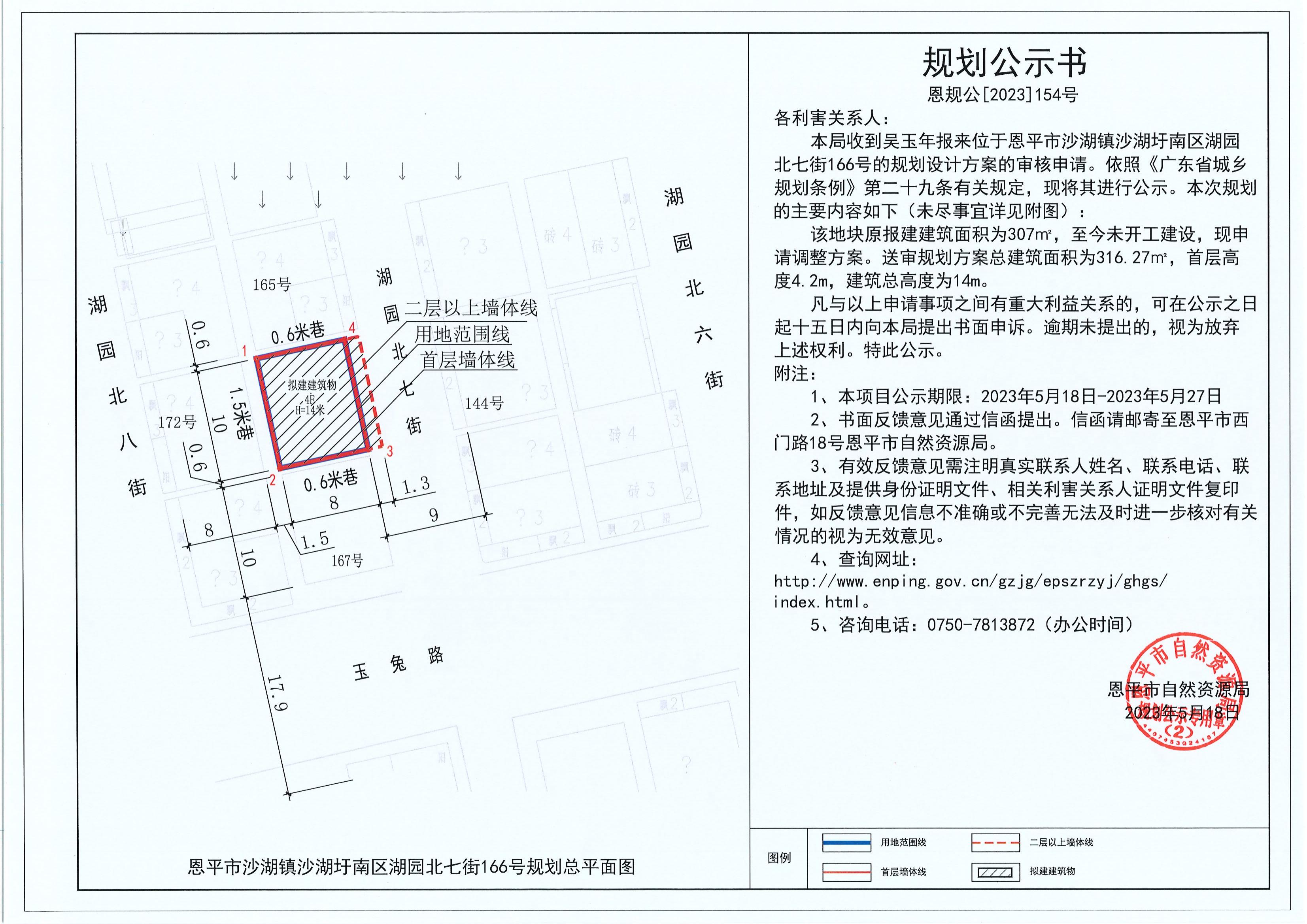 154.關(guān)于恩平市沙湖鎮(zhèn)沙湖圩南區(qū)湖園北七街166號（吳玉年）的規(guī)劃公示書_00.jpg