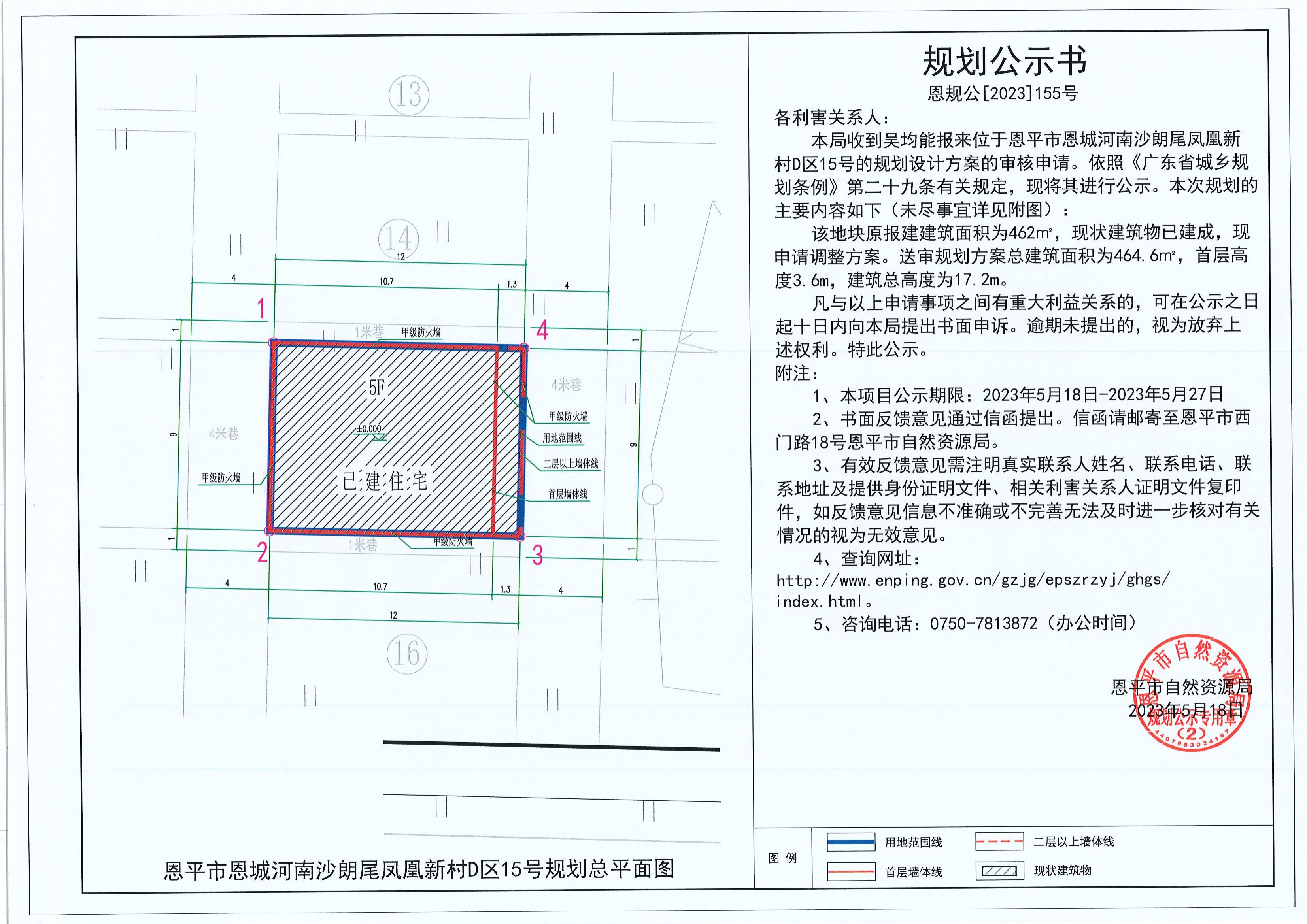 155.關(guān)于恩平市恩城河南沙朗尾鳳凰新村D區(qū)15號（吳均能）的規(guī)劃公示書_00.jpg