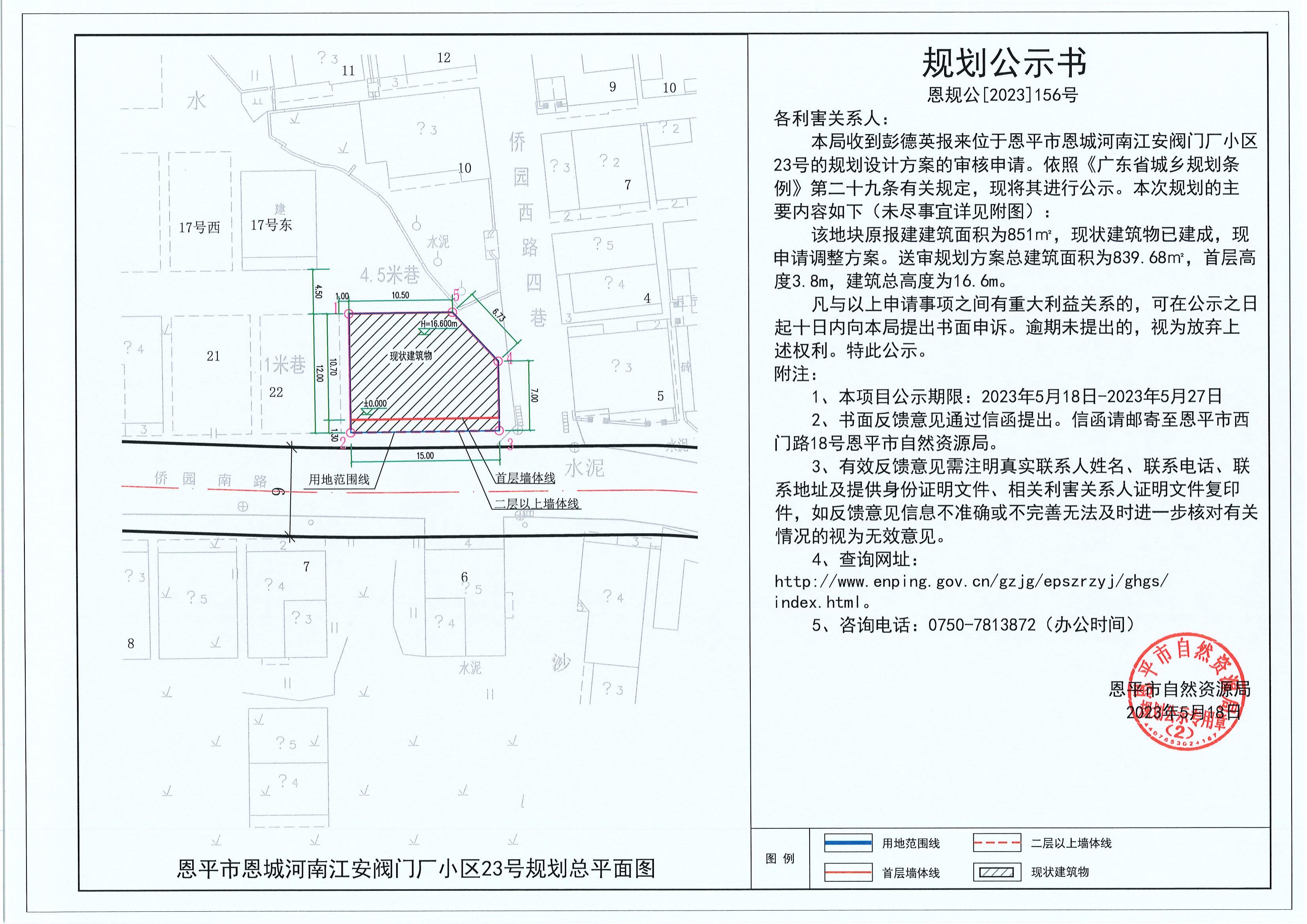 156.關于恩平市恩城河南江安閥門廠小區(qū)23號（彭德英）的規(guī)劃公示書_00.jpg