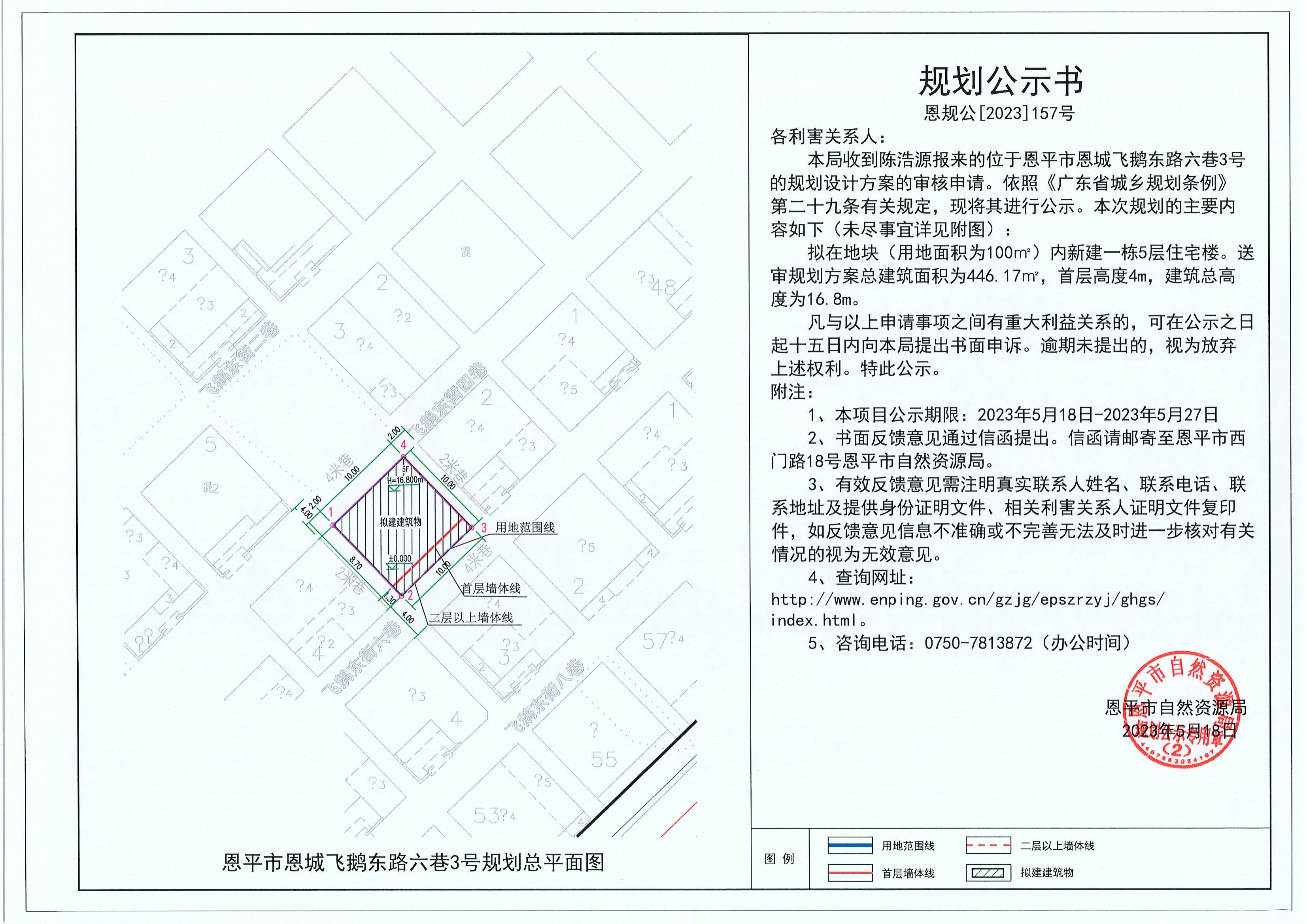 157.關(guān)于恩平市恩城飛鵝東路六巷3號（陳浩源）的規(guī)劃公示書_00.jpg