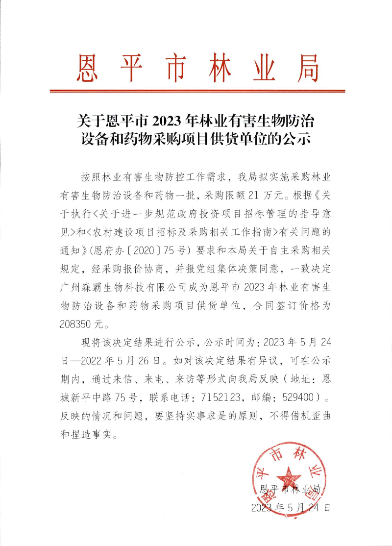 關(guān)于恩平市2023年林業(yè)有害生物防治設(shè)備和藥物采購項目供貨單位的公示（2023.5.24）.png