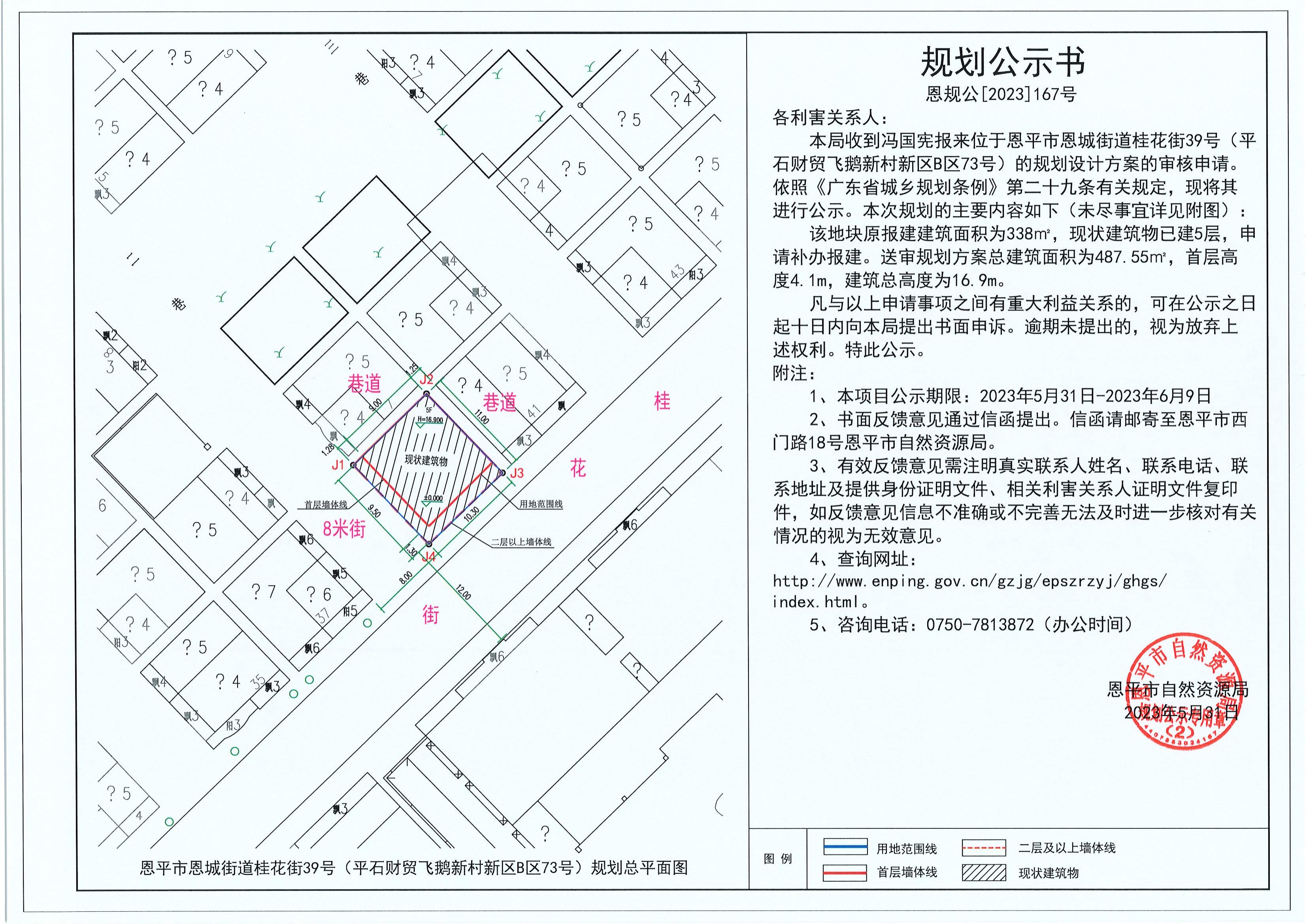 167.關(guān)于恩平市恩城街道桂花街39號（平石財(cái)貿(mào)飛鵝新村新區(qū)B區(qū)73號）（馮國憲）的規(guī)劃公示書_00.jpg