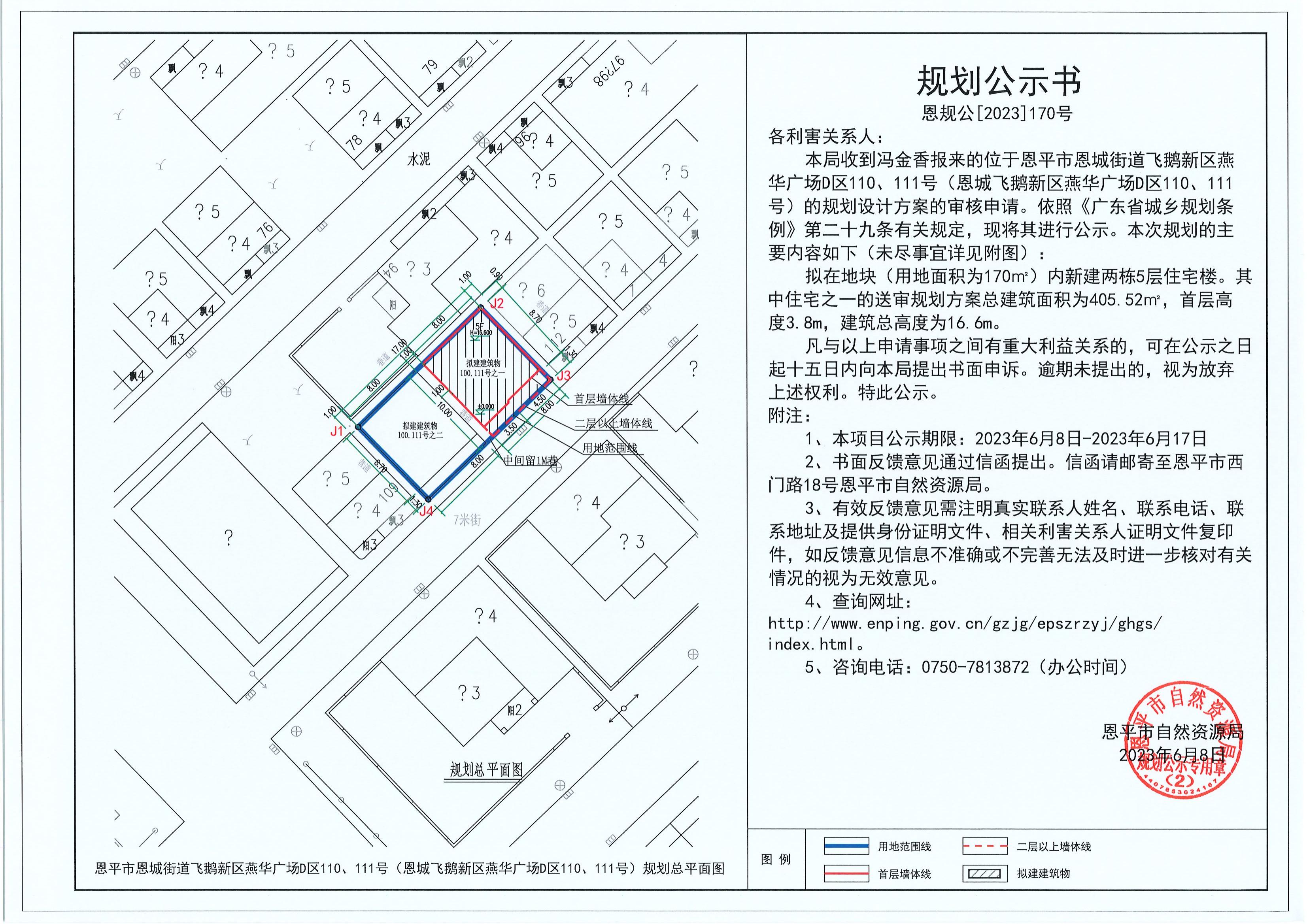 170.關(guān)于恩平市恩城街道飛鵝新區(qū)燕華廣場(chǎng)D區(qū)110、111號(hào)（恩城飛鵝新區(qū)燕華廣場(chǎng)D區(qū)110、111號(hào)）（馮金香）的規(guī)劃公示書_00.jpg