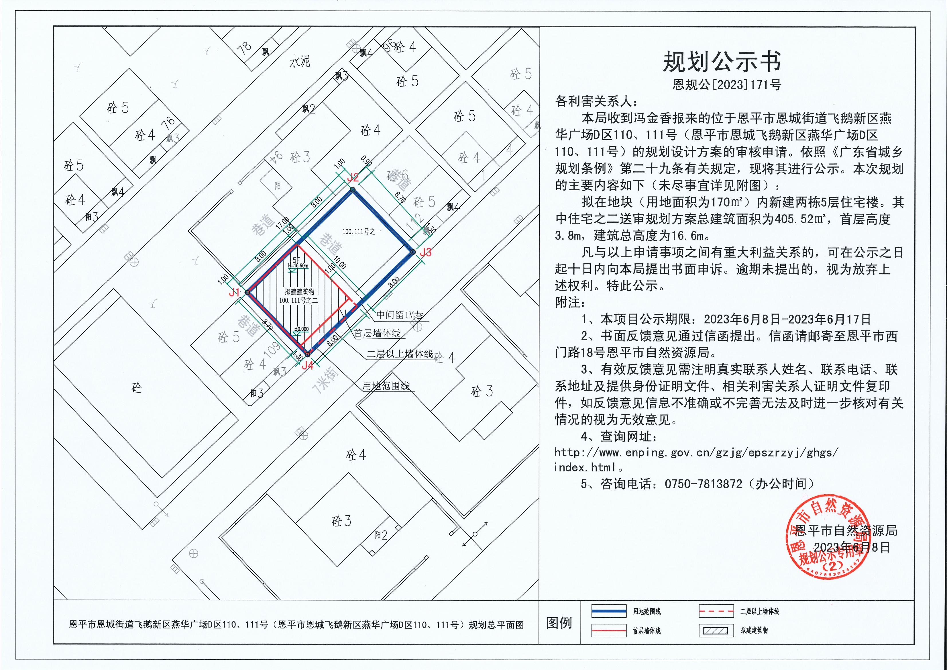 171.關(guān)于恩平市恩城街道飛鵝新區(qū)燕華廣場D區(qū)110、111號（恩平市恩城飛鵝新區(qū)燕華廣場D區(qū)110、111號）（馮金香）的規(guī)劃公示書_00.jpg