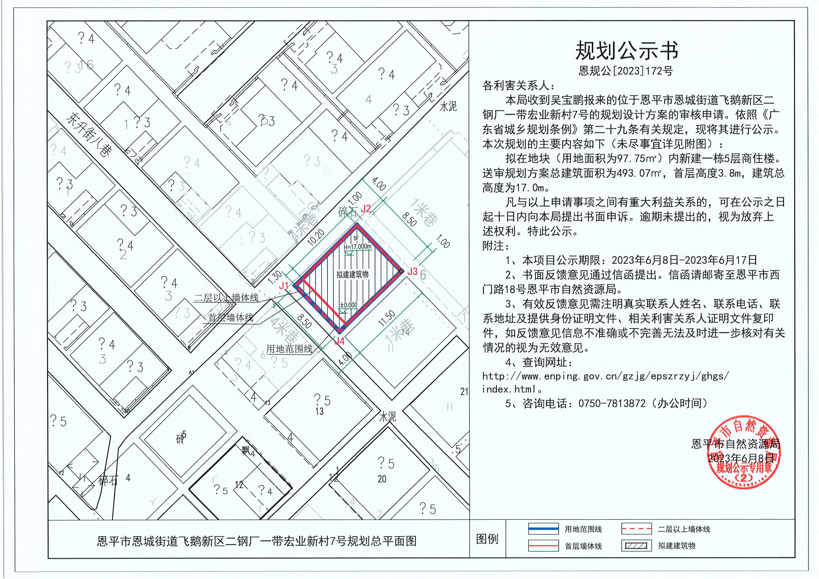 172.關(guān)于恩平市恩城街道飛鵝新區(qū)二鋼廠一帶宏業(yè)新村7號（吳寶鵬）的規(guī)劃公示書_00.jpg