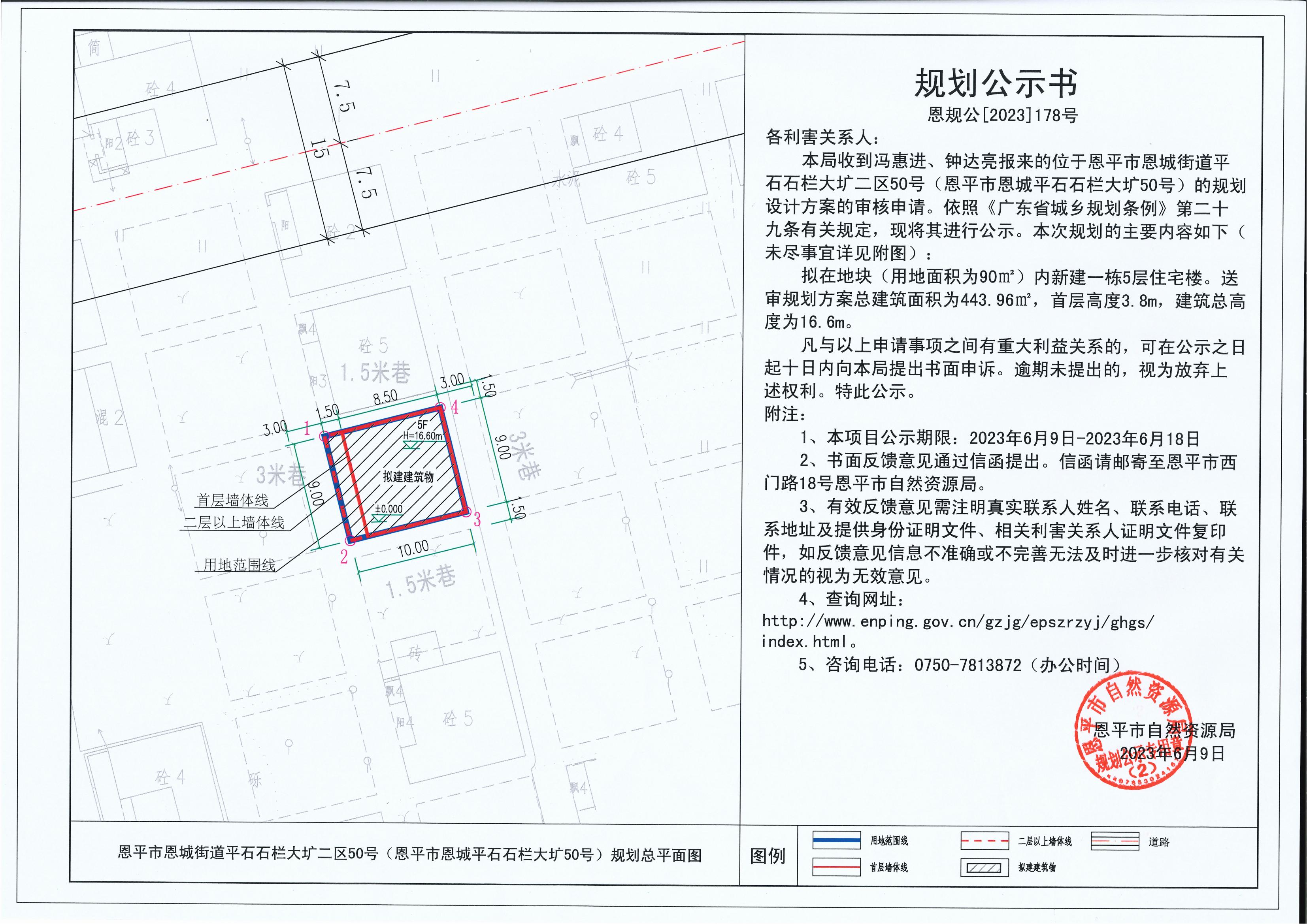 178.關(guān)于恩平市恩城街道平石石欄大壙二區(qū)50號(hào)（恩平市恩城平石石欄大壙50號(hào)）（馮惠進(jìn)、鐘達(dá)亮）的規(guī)劃公示書_00.jpg