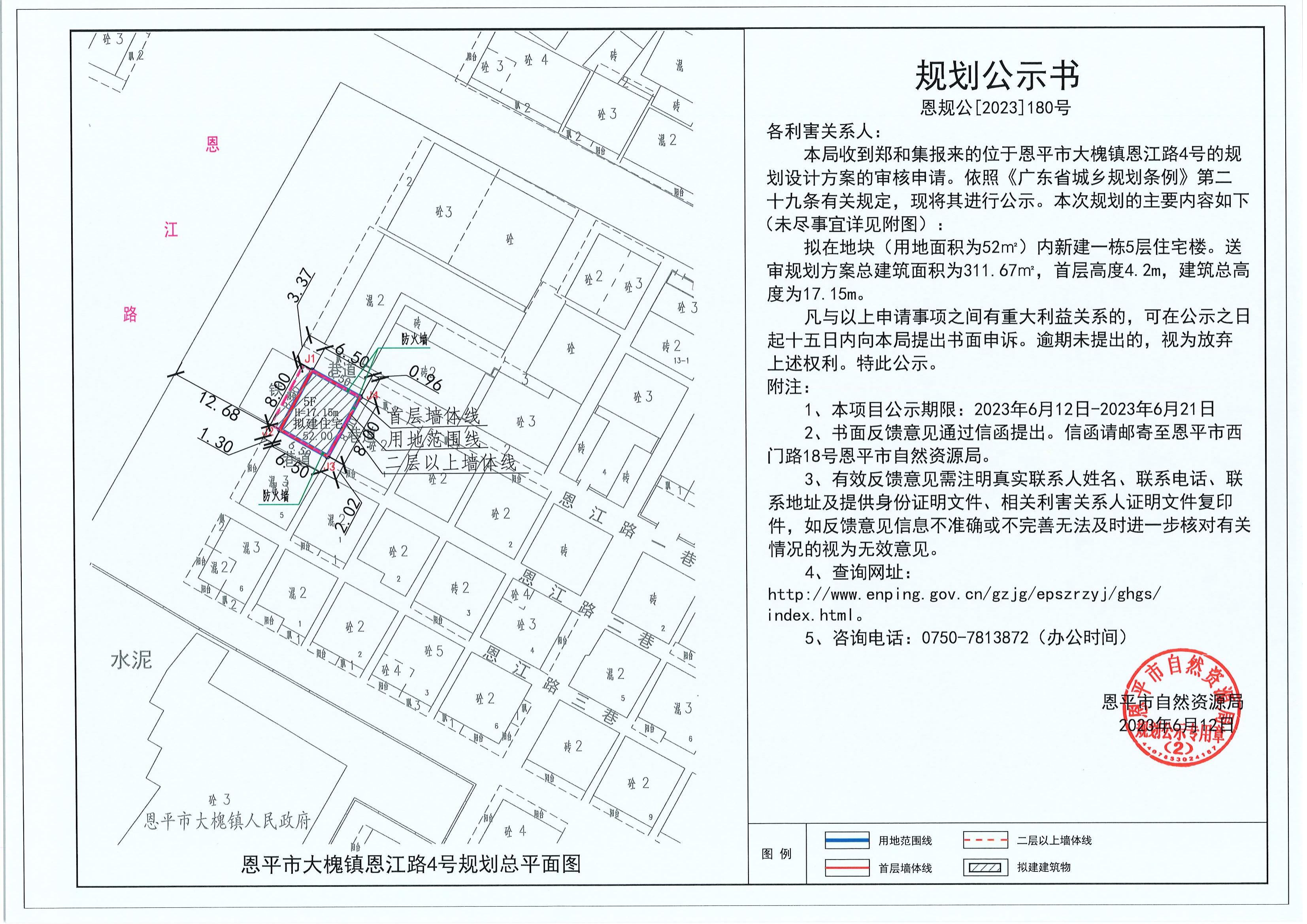 180.關(guān)于恩平市大槐鎮(zhèn)恩江路4號(hào)（鄭和集）的規(guī)劃公示書_00.jpg