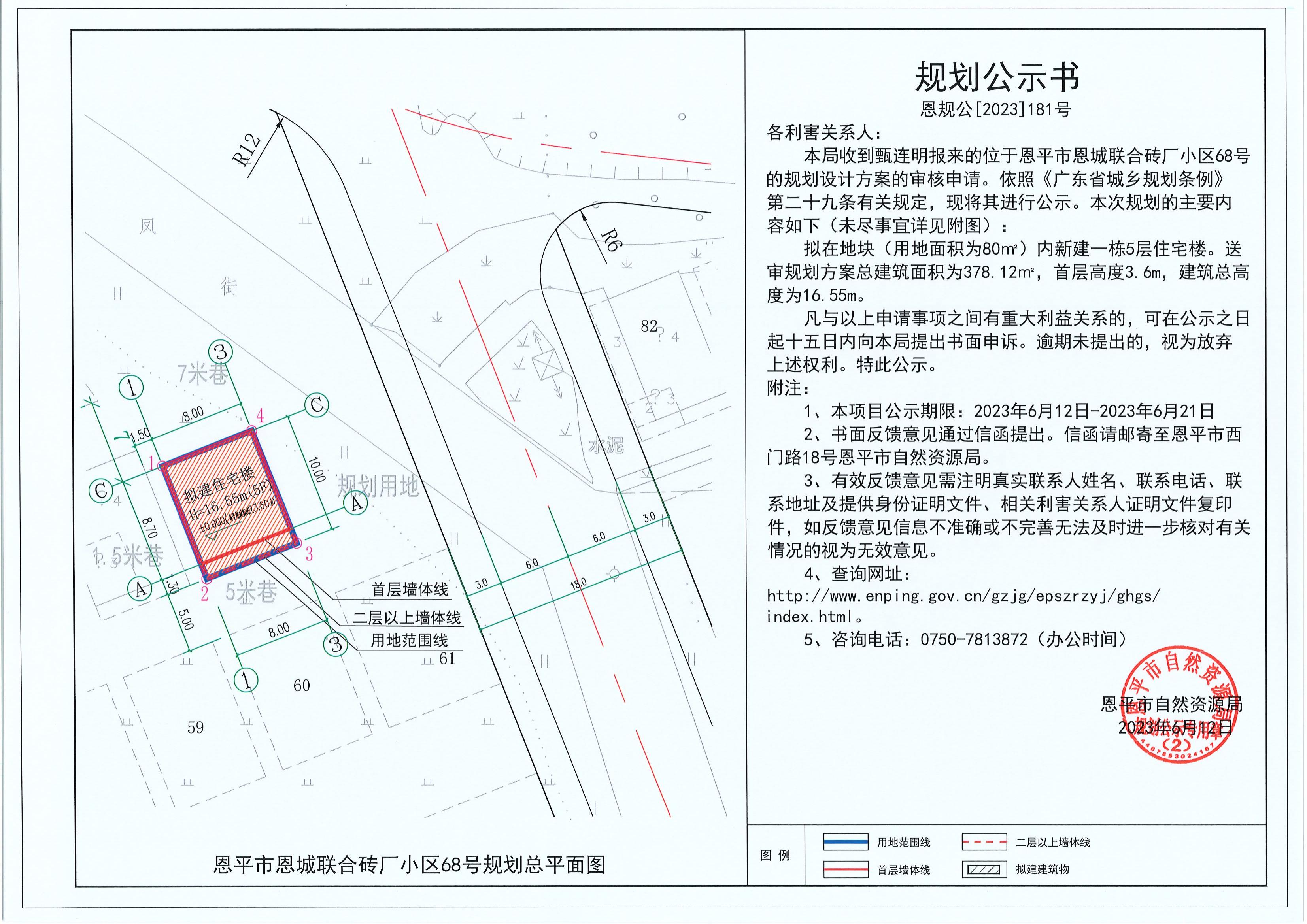 181.關于恩平市恩城聯(lián)合磚廠小區(qū)68號（甄連明）的規(guī)劃公示書_00.jpg