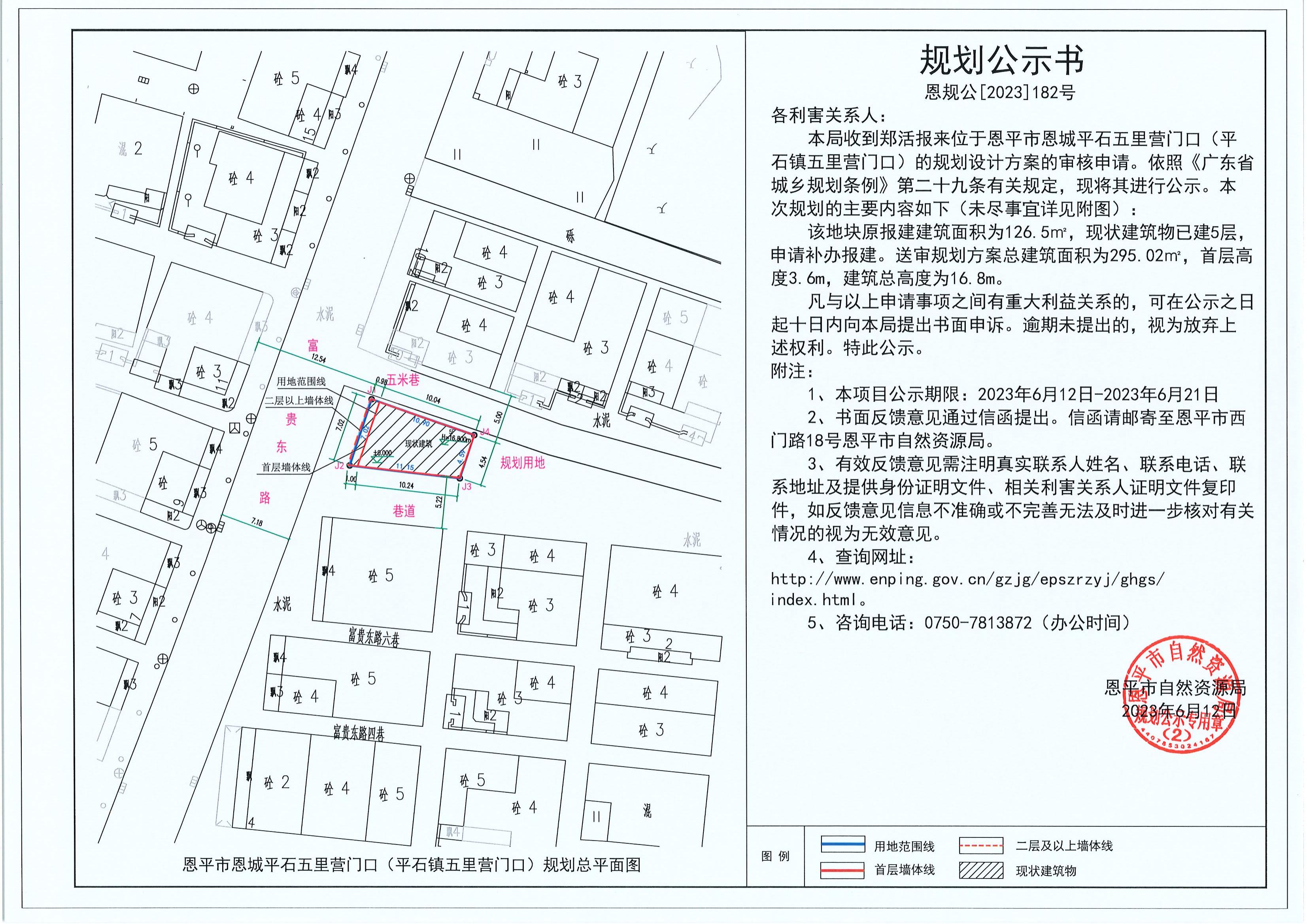 182.關于恩平市恩城平石五里營門口（平石鎮(zhèn)五里營門口）（鄭活）的規(guī)劃公示書_00.jpg