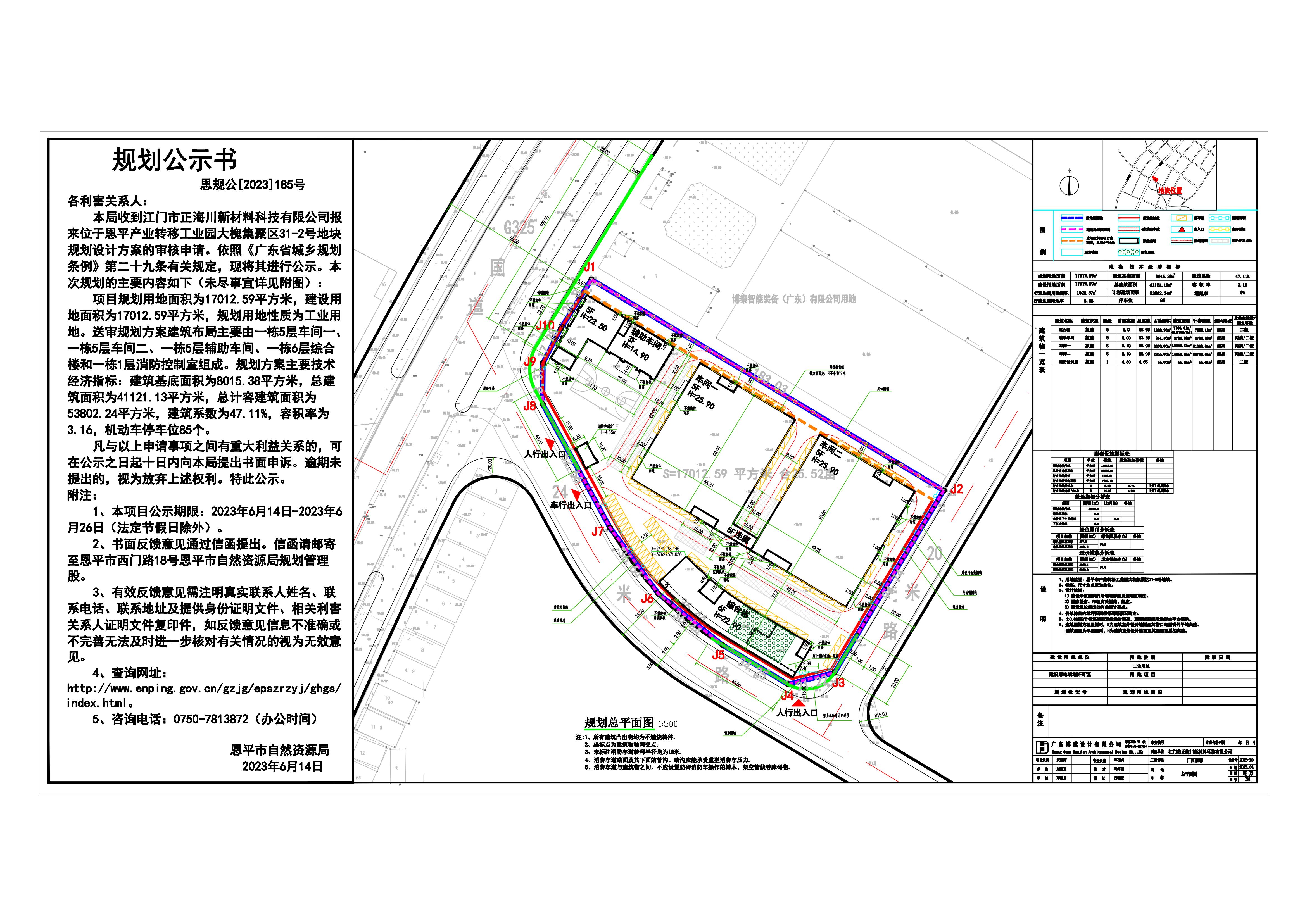 185.關(guān)于恩平市產(chǎn)業(yè)轉(zhuǎn)移工業(yè)園大槐集聚區(qū)31-2號(hào)地塊（江門市正海川新材料科技有限公司）規(guī)劃設(shè)計(jì)方案的公示_00.jpg
