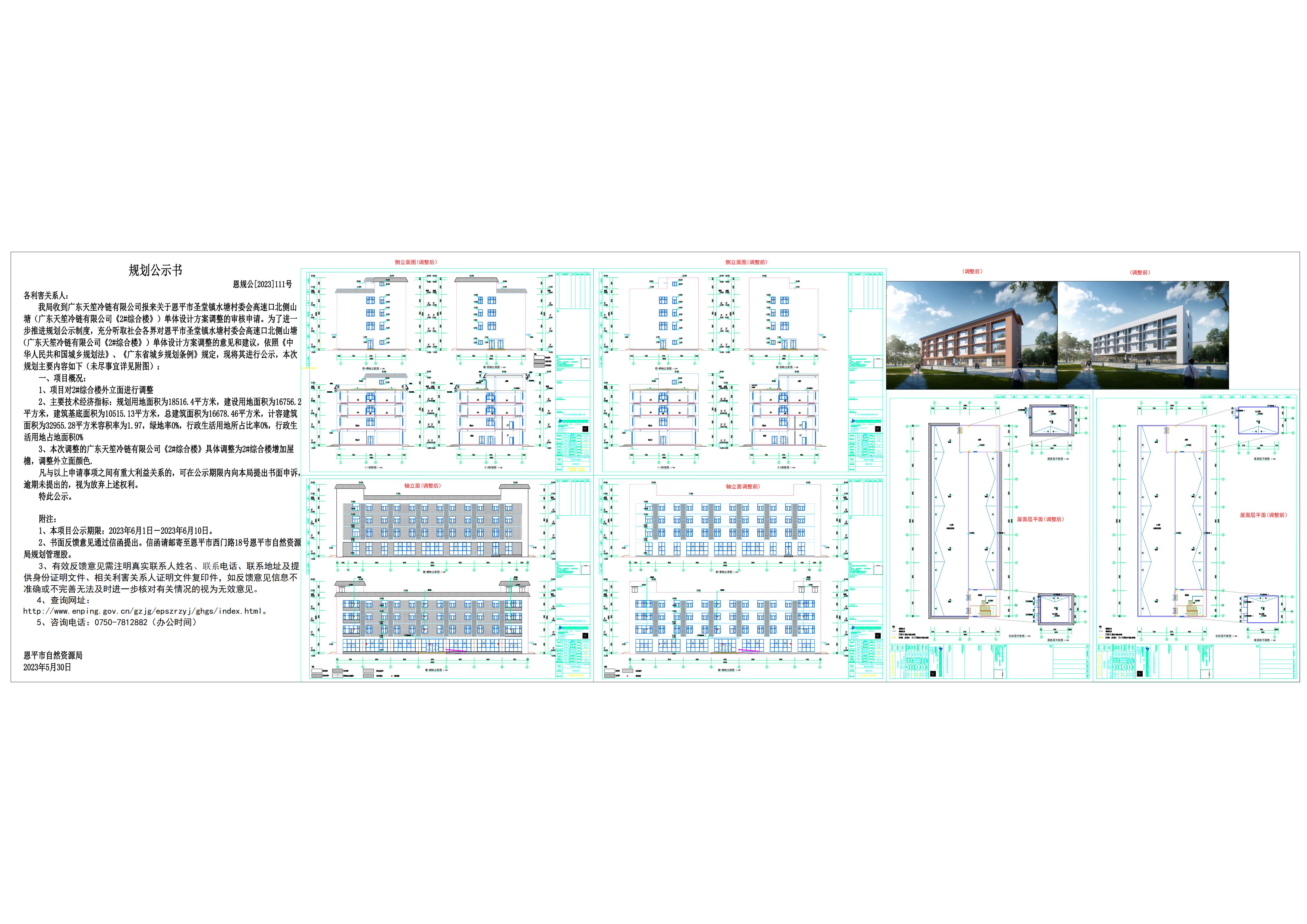 關于恩平市圣堂鎮(zhèn)水塘村委會高速口北側(cè)山塘(廣東天冷鏈有限公司《2#綜合樓》)單體設計方案調(diào)整的公示_00.jpg