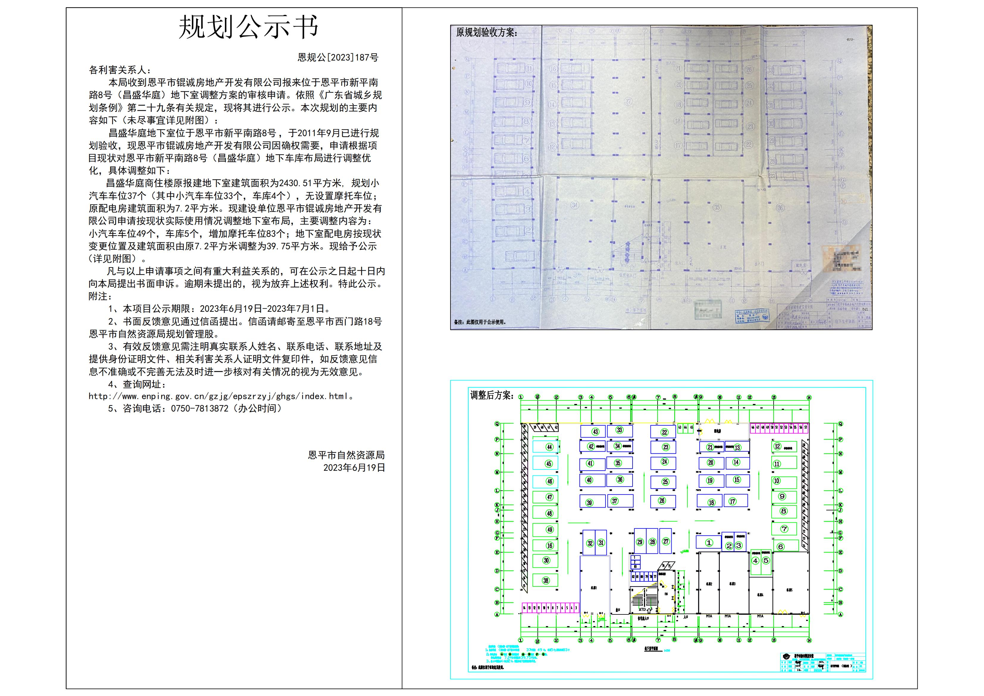 187.關(guān)于恩平市新平南路8號（昌盛華庭）地下室調(diào)整方案的公示 Model (1)_00.jpg