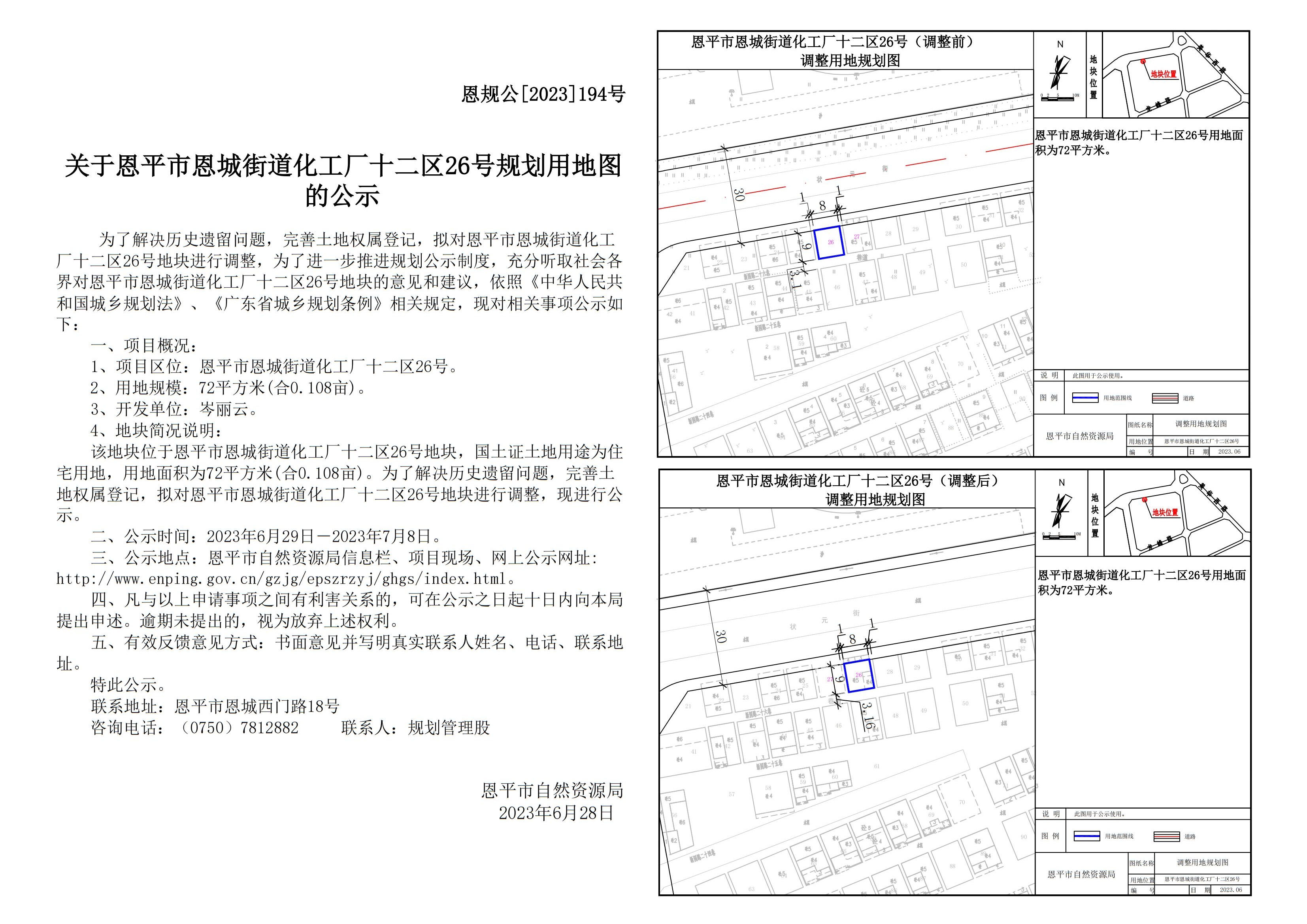 恩規(guī)公[2023]194號(hào)關(guān)于恩平市恩城街道化工廠十二區(qū)26號(hào)規(guī)劃用地圖的公示 Model (1)_00.jpg