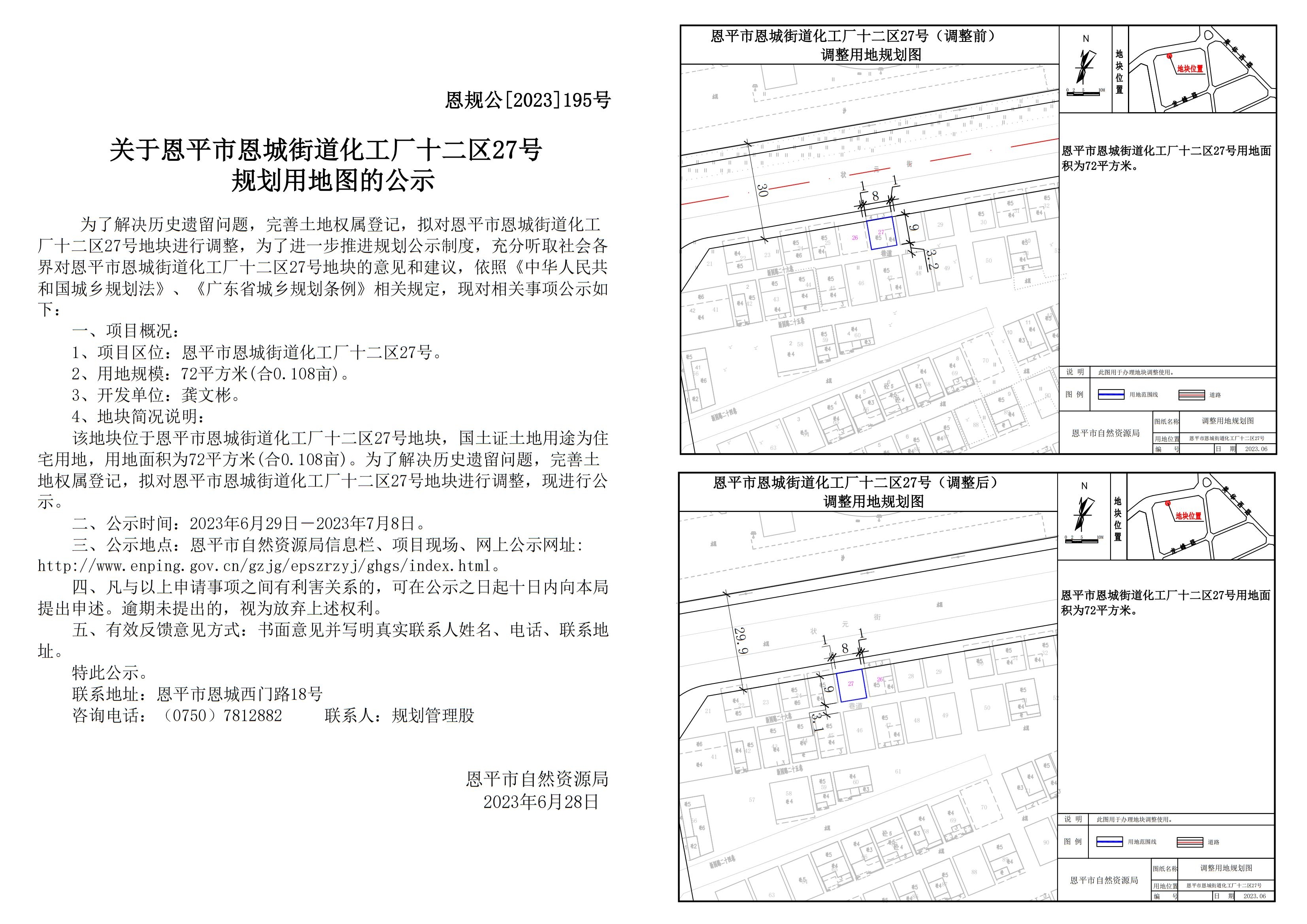 恩規(guī)公[2023]195號 關(guān)于恩平市恩城街道化工廠十二區(qū)27號規(guī)劃用地圖的公示 Model (1)_00.jpg