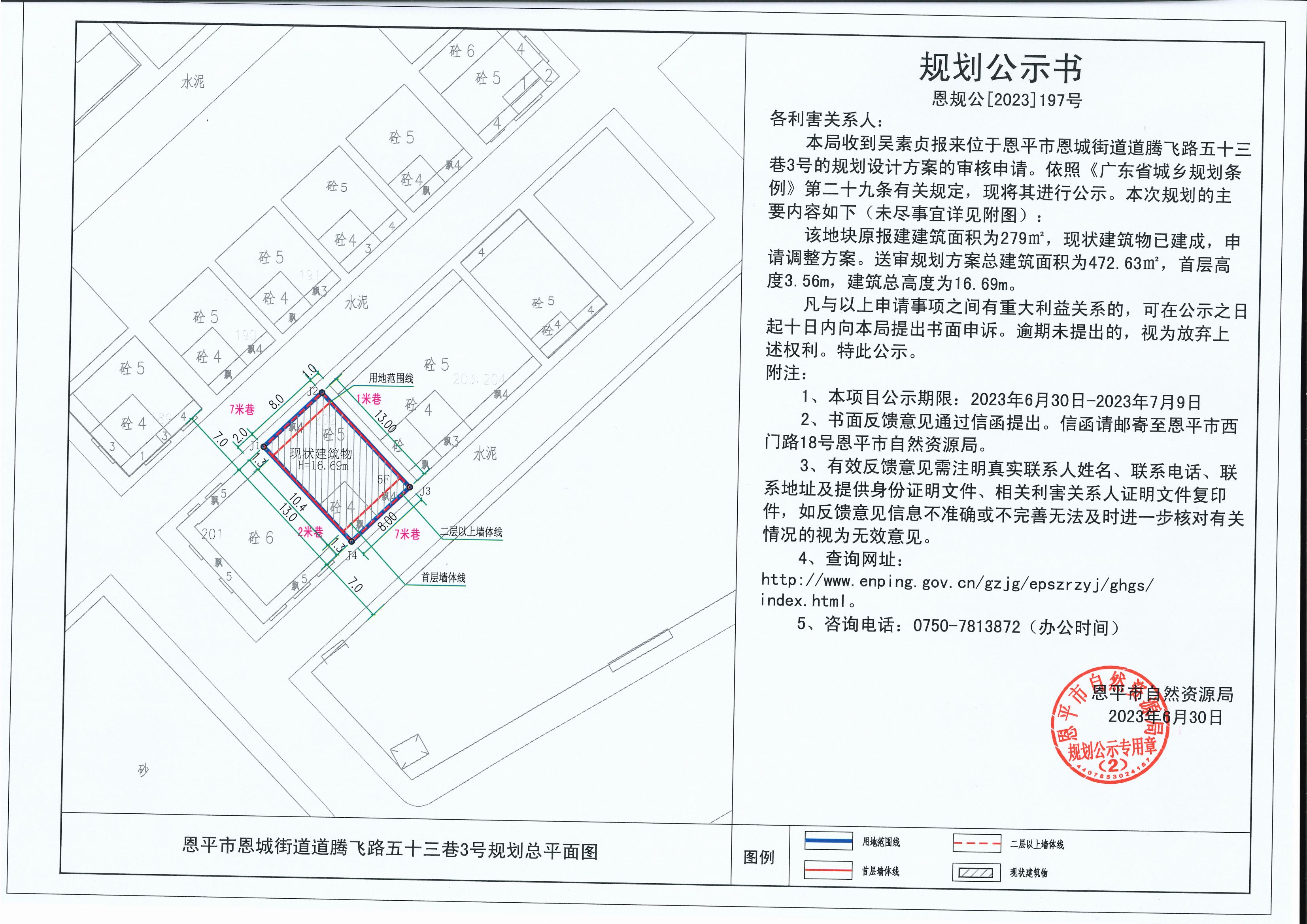 197.關(guān)于恩平市恩城街道道騰飛路五十三巷3號（吳素貞）的規(guī)劃公示書_00.jpg