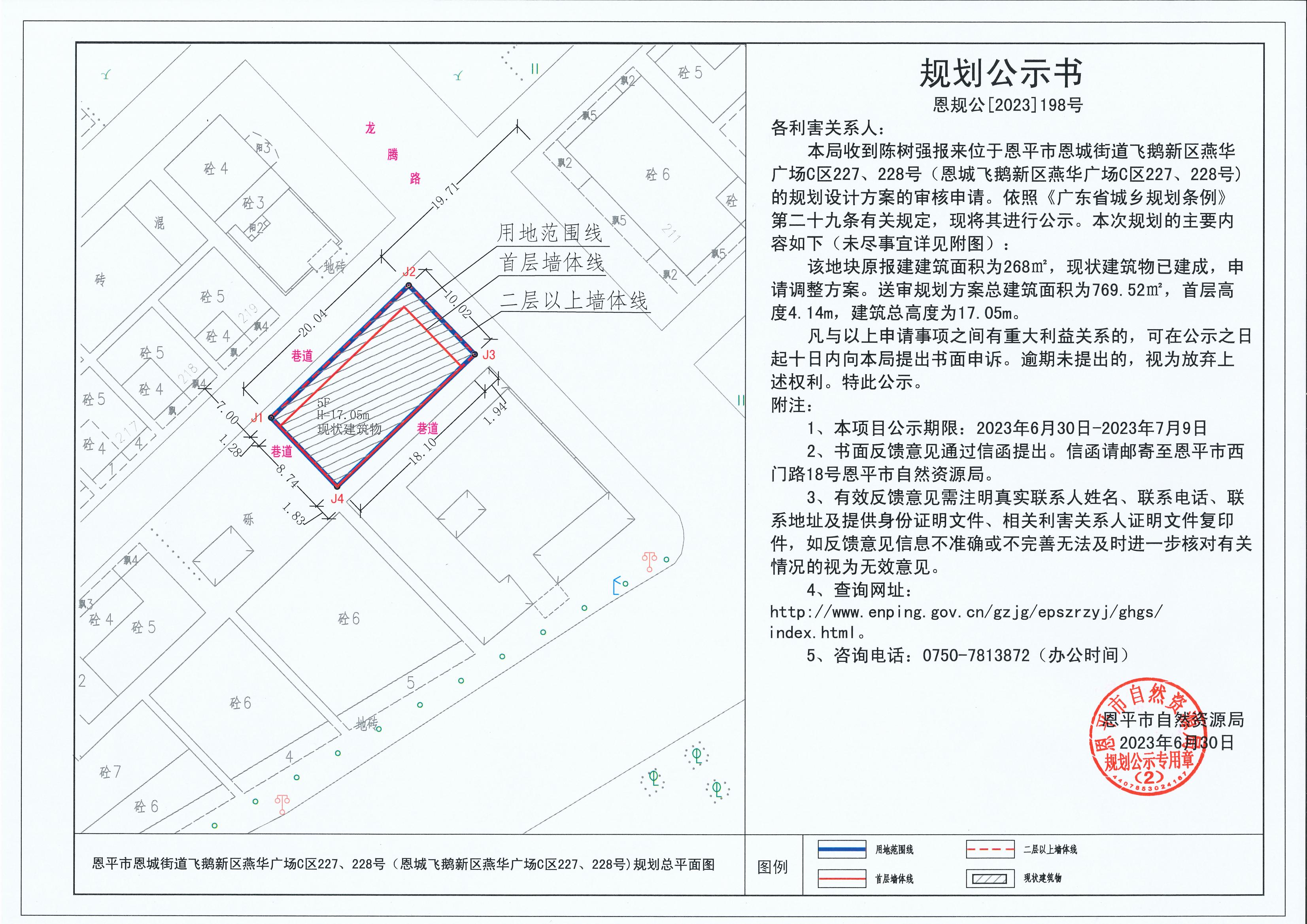 198.關于恩平市恩城街道飛鵝新區(qū)燕華廣場C區(qū)227、228號（恩城飛鵝新區(qū)燕華廣場C區(qū)227、228號）（陳樹強）的規(guī)劃公示書_00.jpg