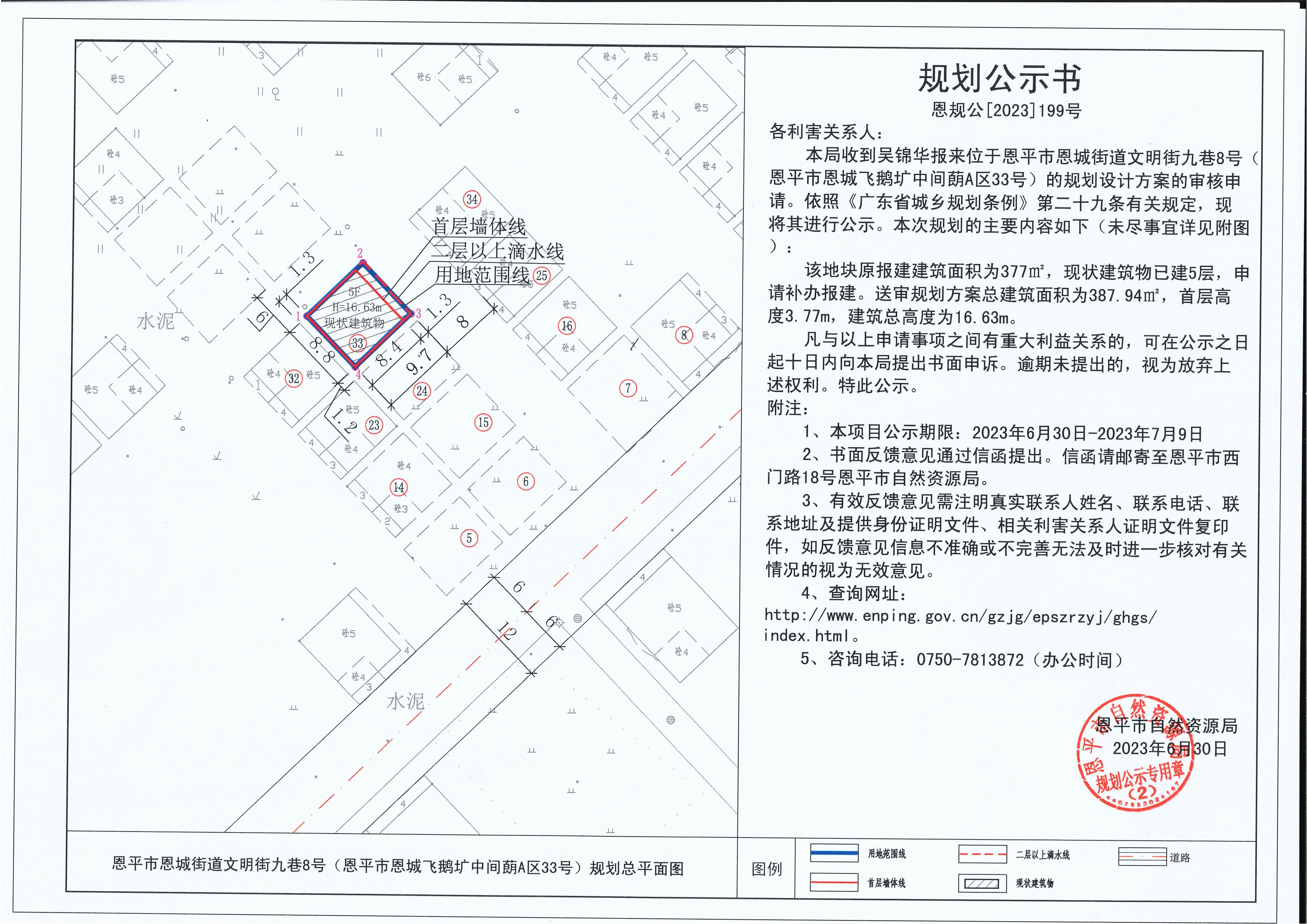 199.關(guān)于恩平市恩城街道文明街九巷8號(hào)（恩平市恩城飛鵝壙中間蓢A區(qū)33號(hào)）(吳錦華)的規(guī)劃公示書(shū)_00.jpg