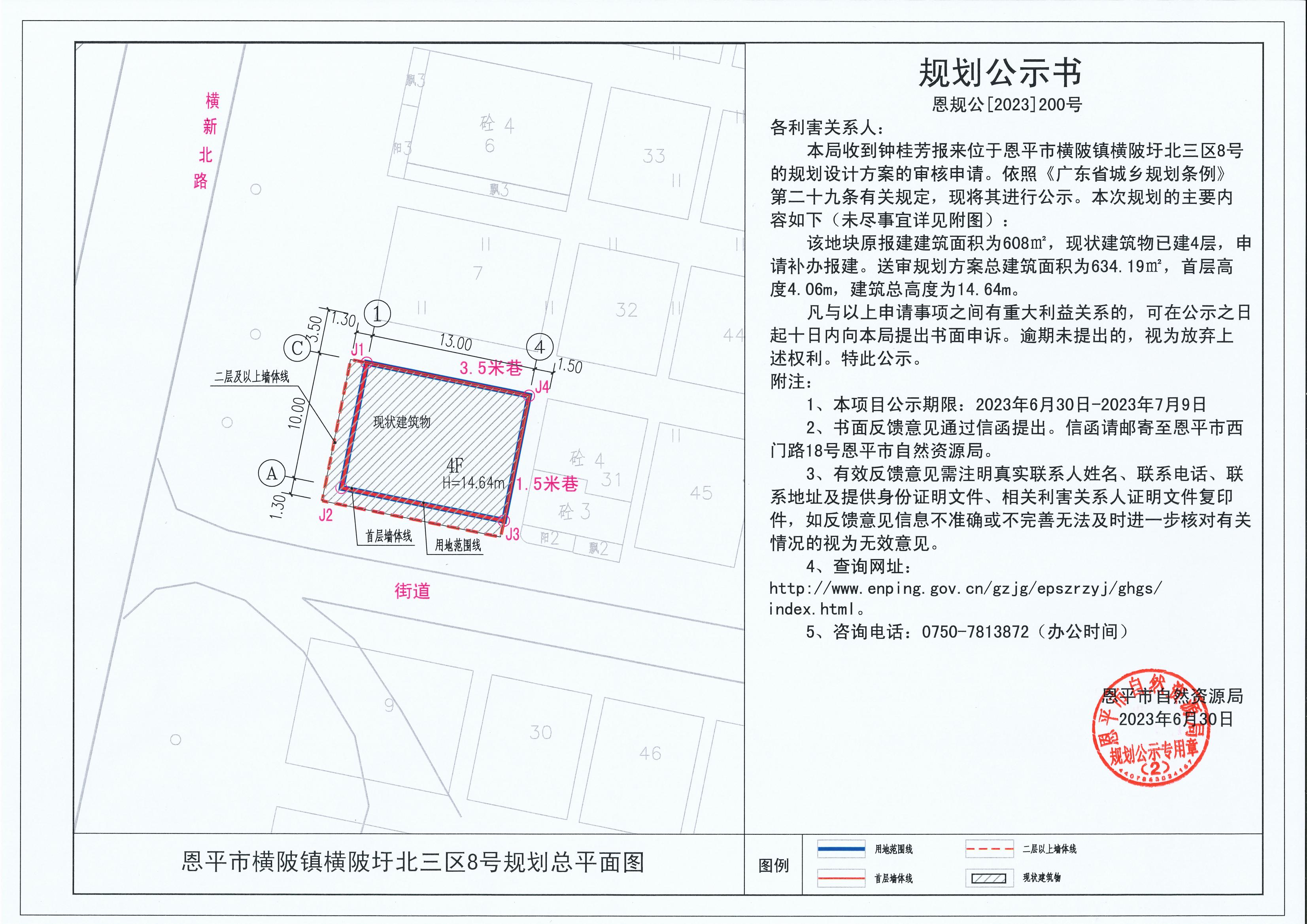 200.關(guān)于恩平市橫陂鎮(zhèn)橫陂圩北三區(qū)8號（鐘桂芳）的規(guī)劃公示書_00.jpg