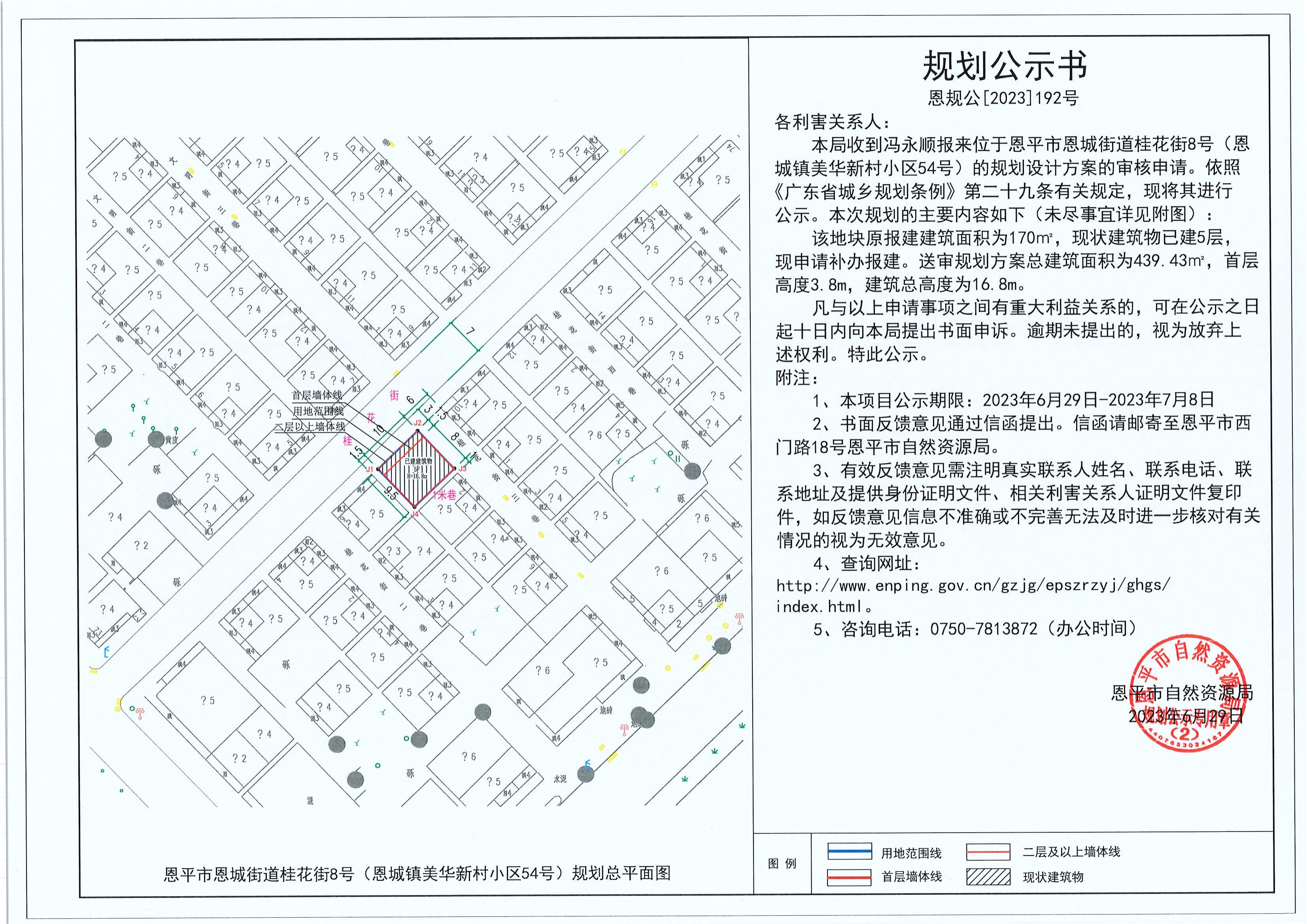 192.關(guān)于恩平市恩城街道桂花街8號（恩城鎮(zhèn)美華新村小區(qū)54號）（馮永順）的規(guī)劃公示書_00.jpg