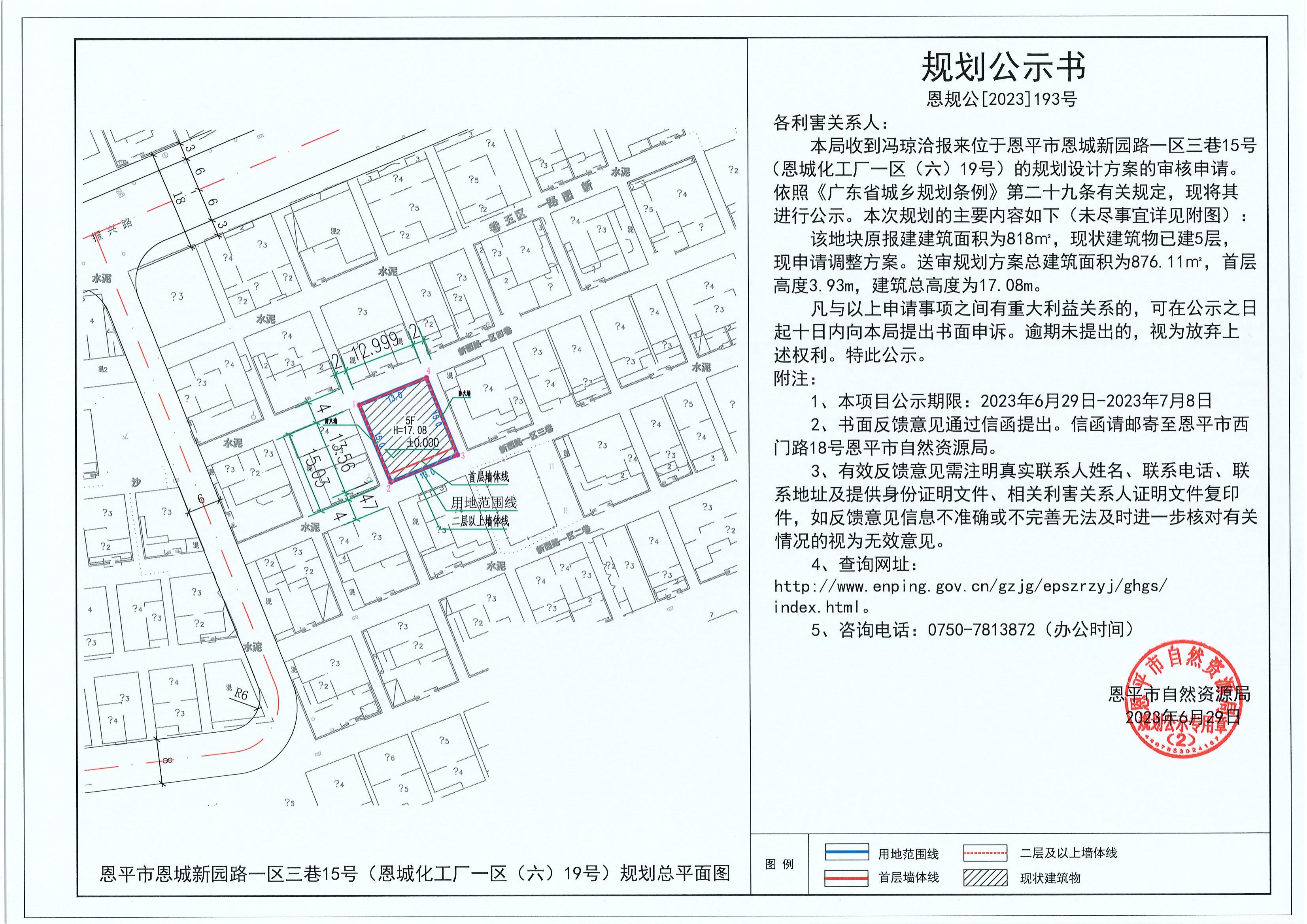 193.關于恩平市恩城新園路一區(qū)三巷15號（恩城化工廠一區(qū)（六）19號）（馮瓊洽）的規(guī)劃公示書_00.jpg