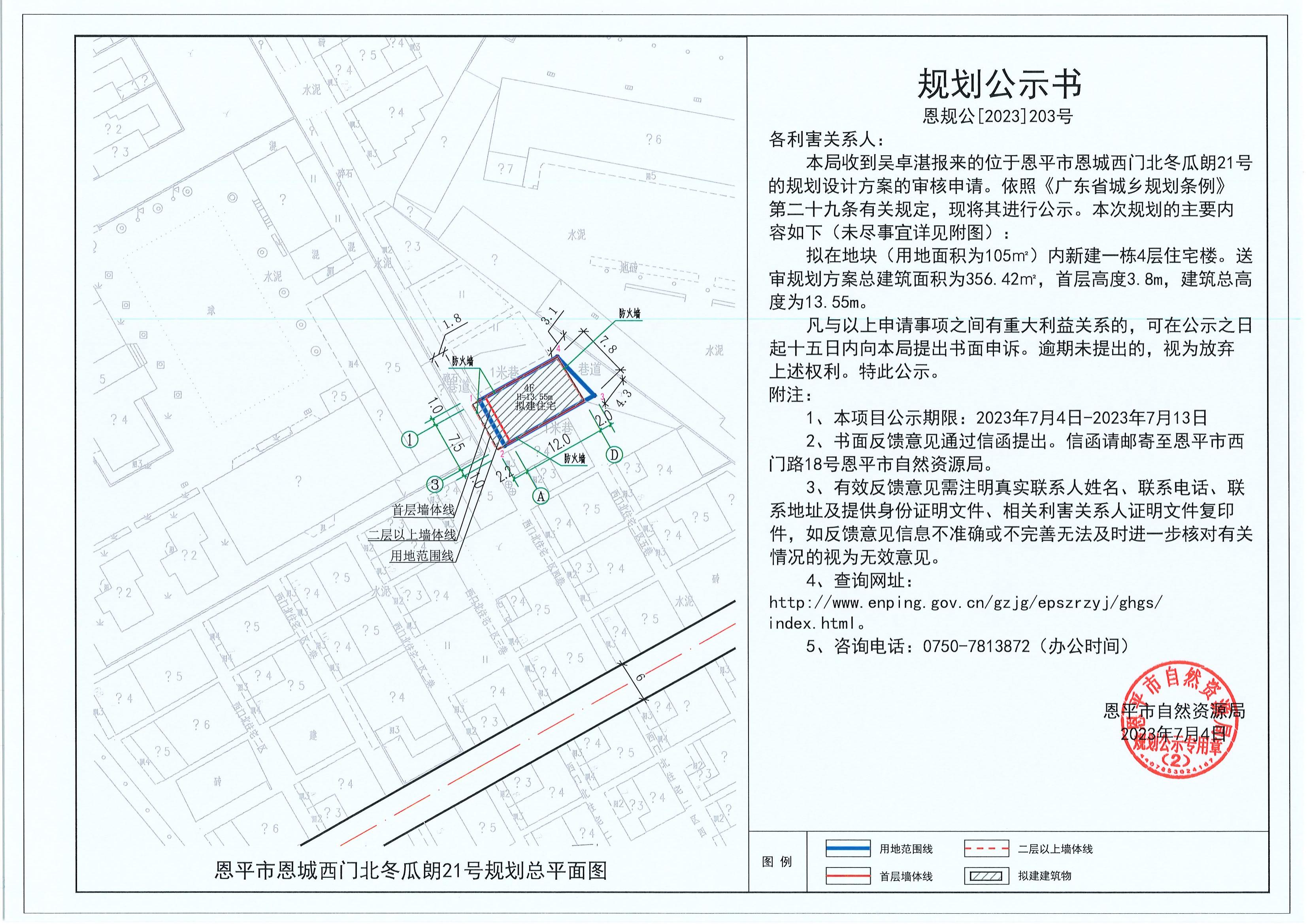 203.關(guān)于恩平市恩城西門北冬瓜朗21號（吳卓湛）的規(guī)劃公示書_00.jpg